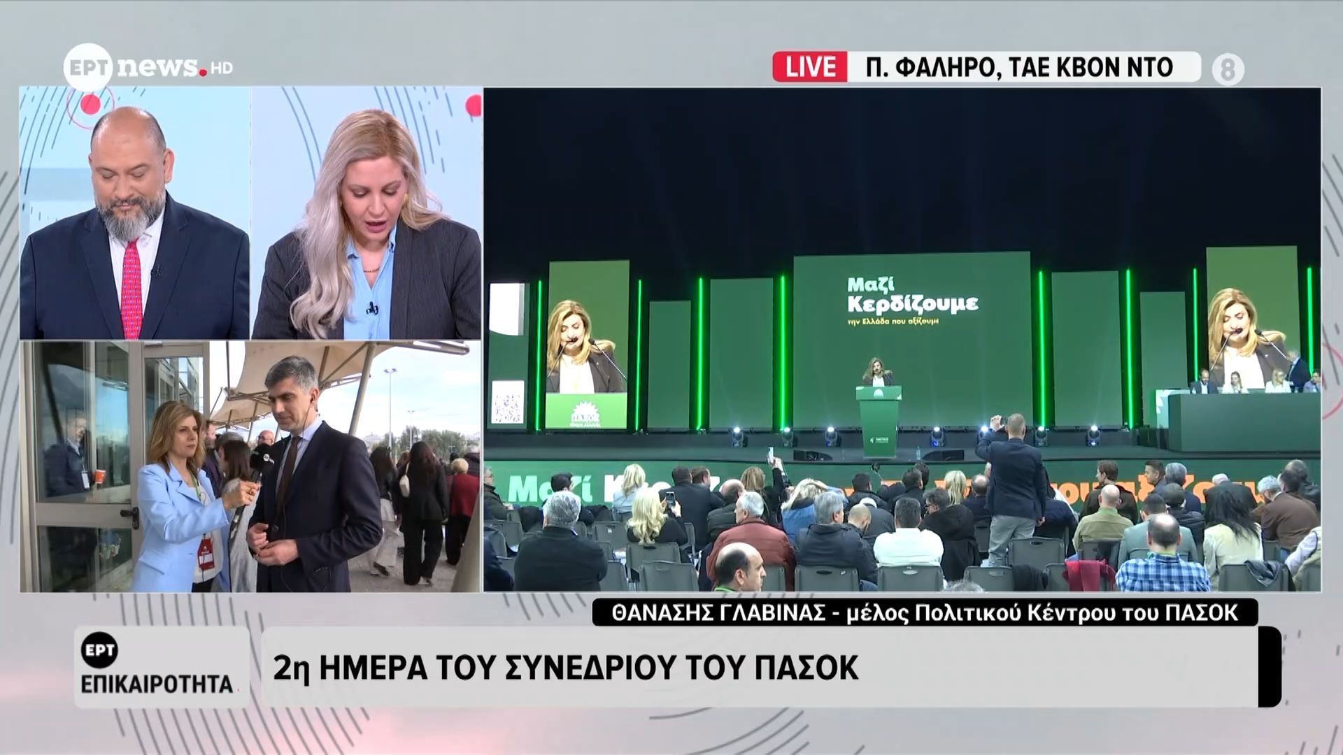 2η ημέρα του συνεδρίου του ΠΑΣΟΚ: Στο ΕΡΤ news ο Θανάσης Γλαβίνας