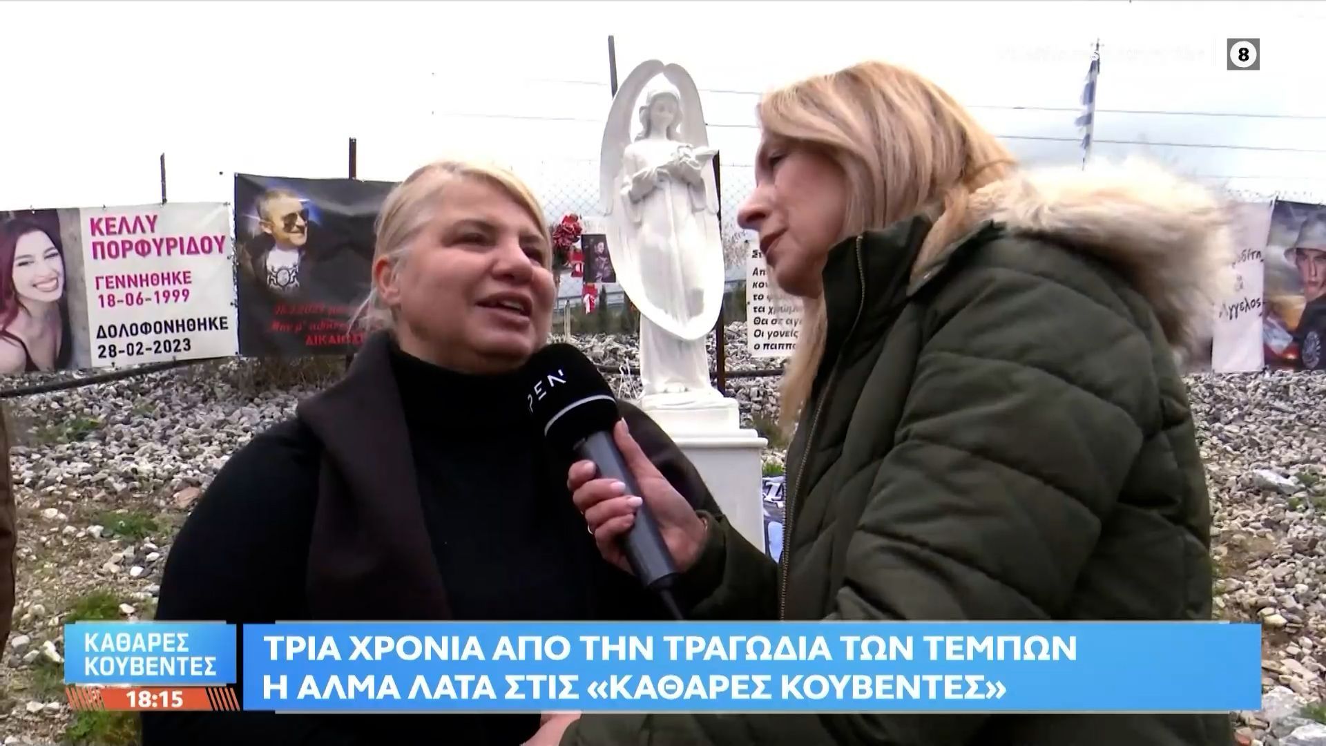 3 χρόνια από την τραγωδία των Τεμπών: Η Άλμα Λάτα στις «Καθαρές κουβέντες»