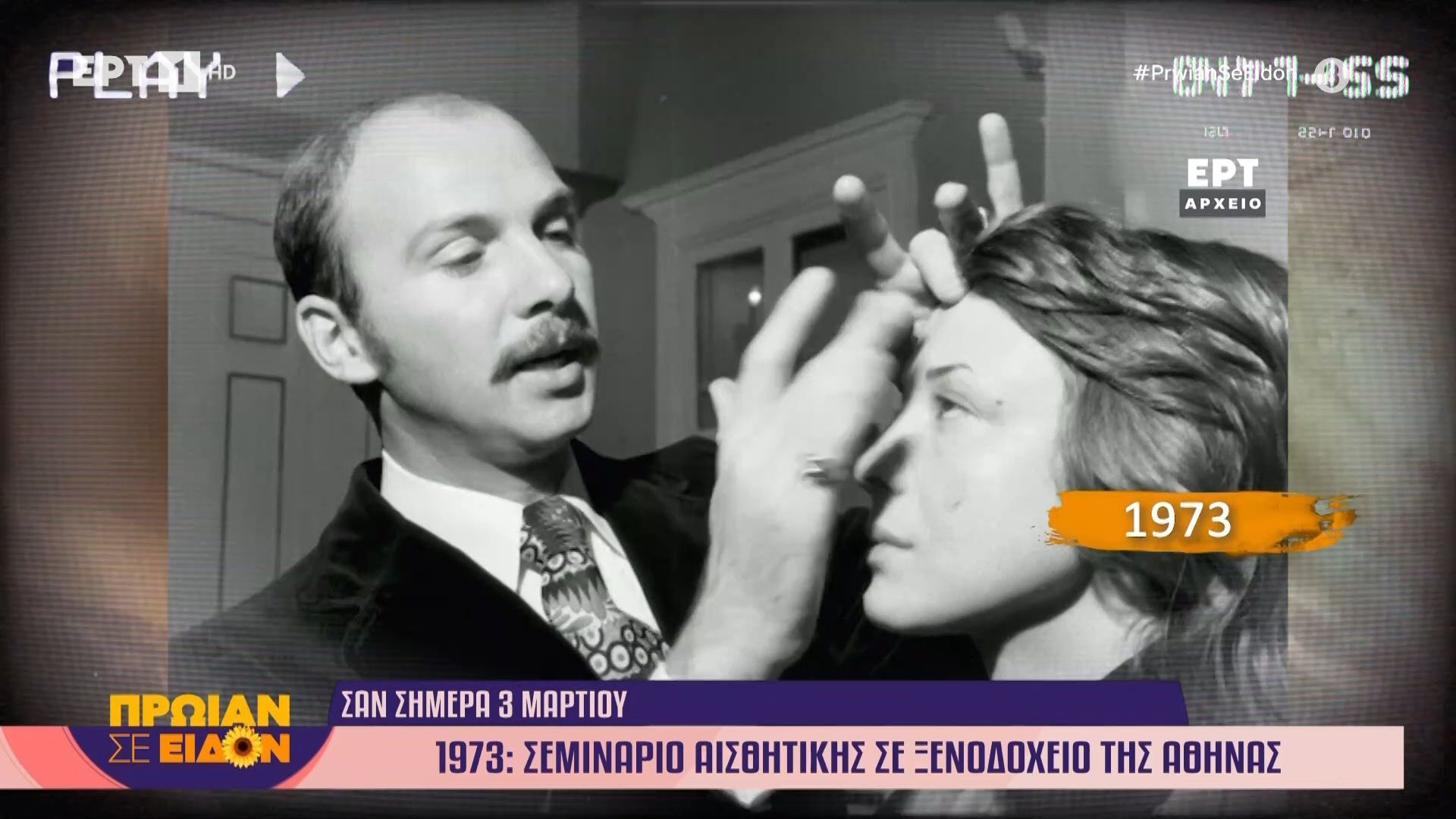 3 Μαρτίου 1973 | Σεμινάριο αισθητικής σε ξενοδοχείο της Αθήνας