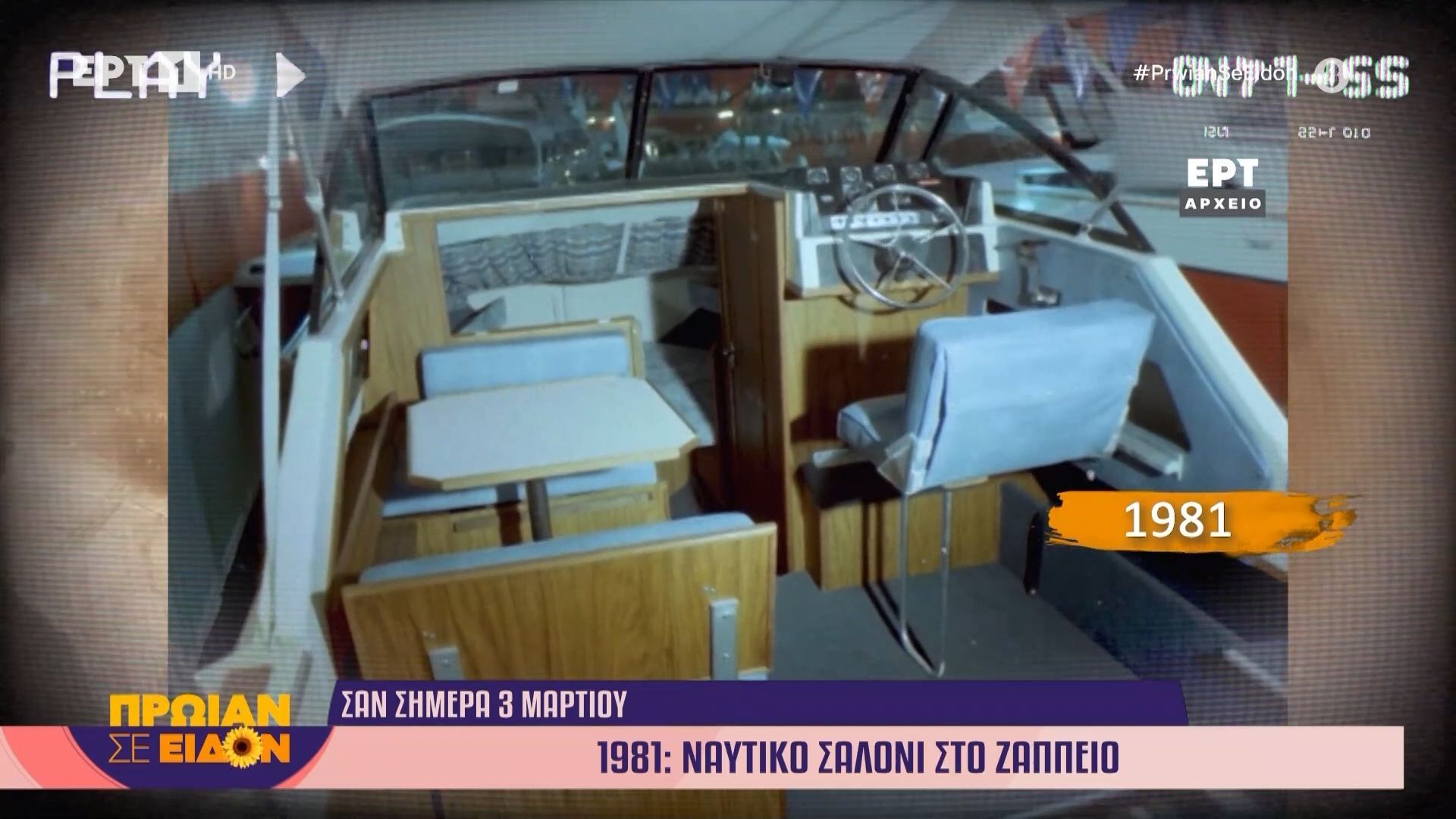 3 Μαρτίου 1981 | Ναυτικό σαλόνι στο Ζάππειο