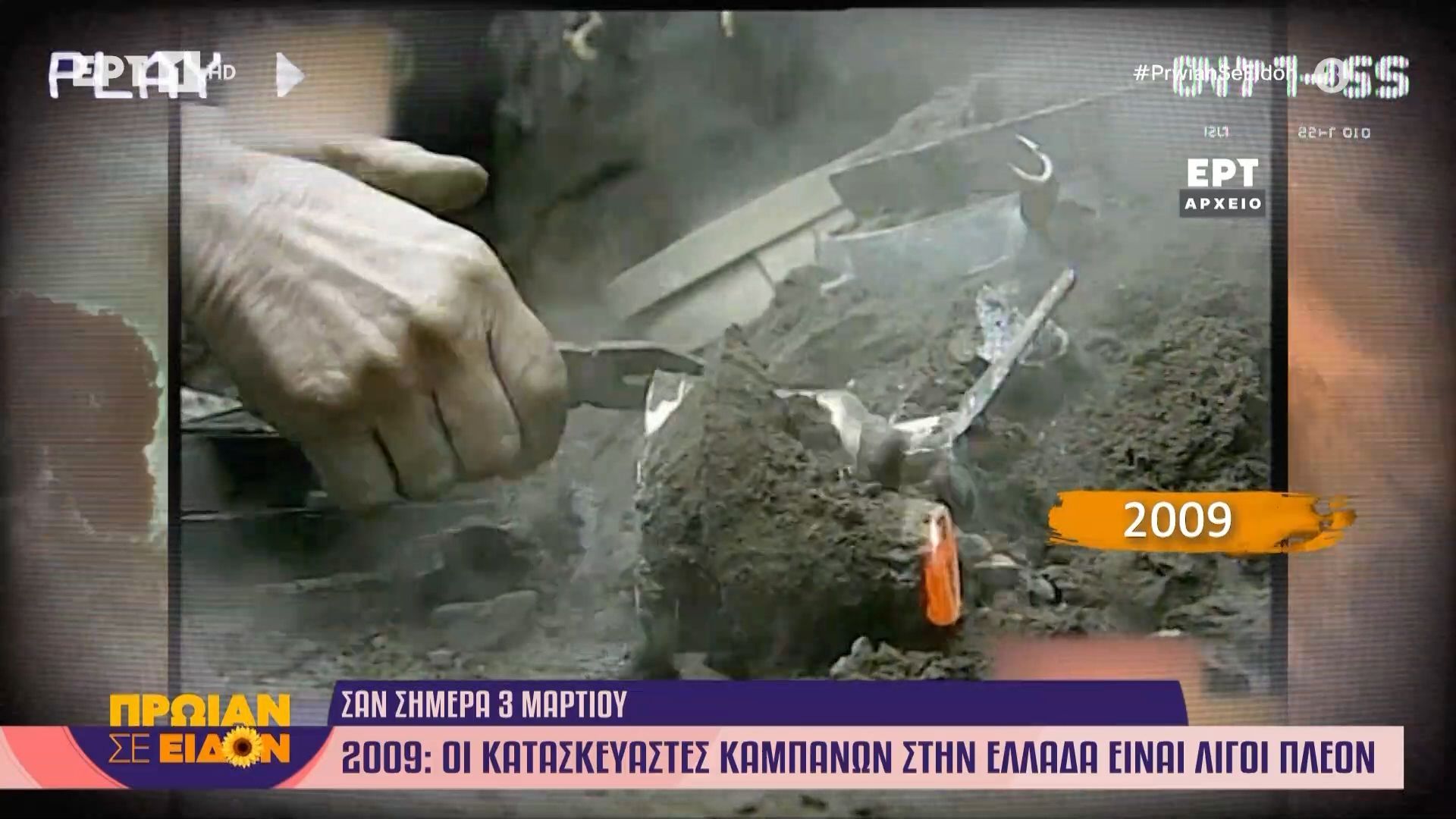 3 Μαρτίου 2009 | Οι κατασκευαστές καμπανών στην Ελλάδα είναι λίγοι πλέον