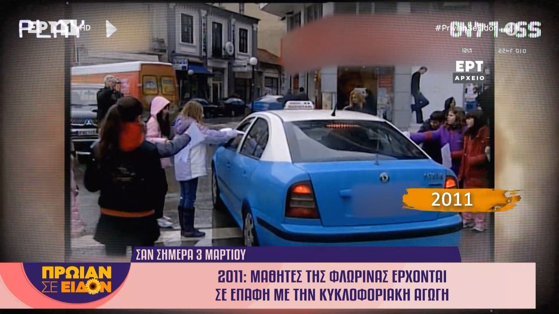 3 Μαρτίου 2011 | Μαθητές της Φλώρινας έρχονται σε επαφή με την κυκλοφοριακή αγωγή