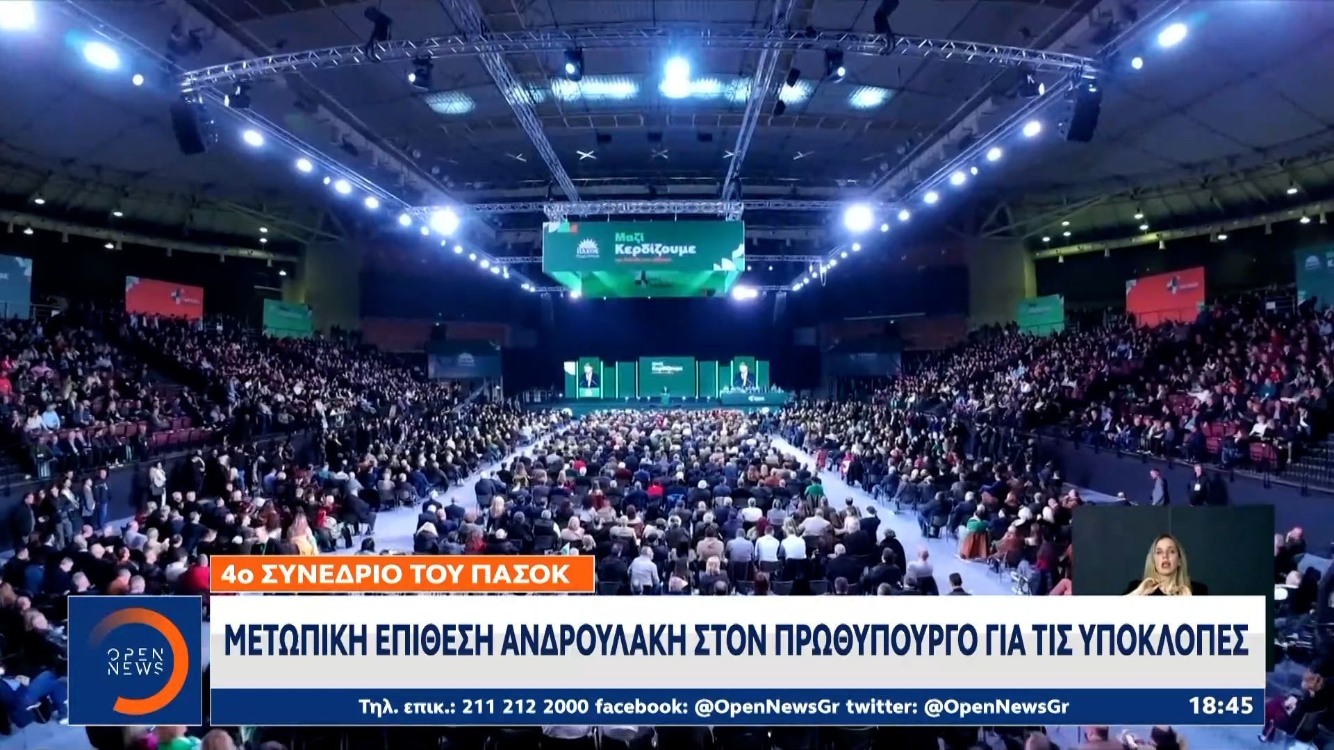 4ο Συνέδριο ΠΑΣΟΚ: Κάθε παράθυρο συνεργασίας με τη ΝΔ επιχείρησε να κλείσει ο πρόεδρος του ΠΑΣΟΚ