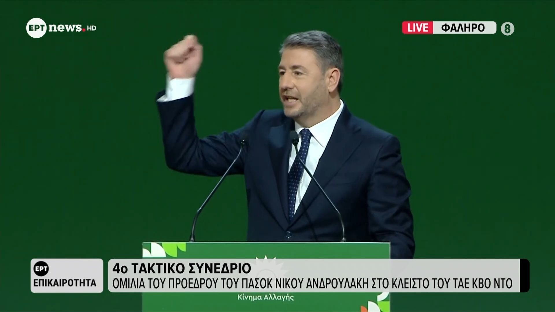 4ο τακτικό Συνέδριο ΠΑΣΟΚ: Ο χαιρετισμός του Νίκου Ανδρουλάκη