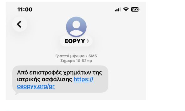 Προσοχή: Απάτη μέσω sms για επιστροφή χρημάτων από τον ΕΟΠΥΥ - Αποφύγετε αυτά τα ψευδή μηνύματα