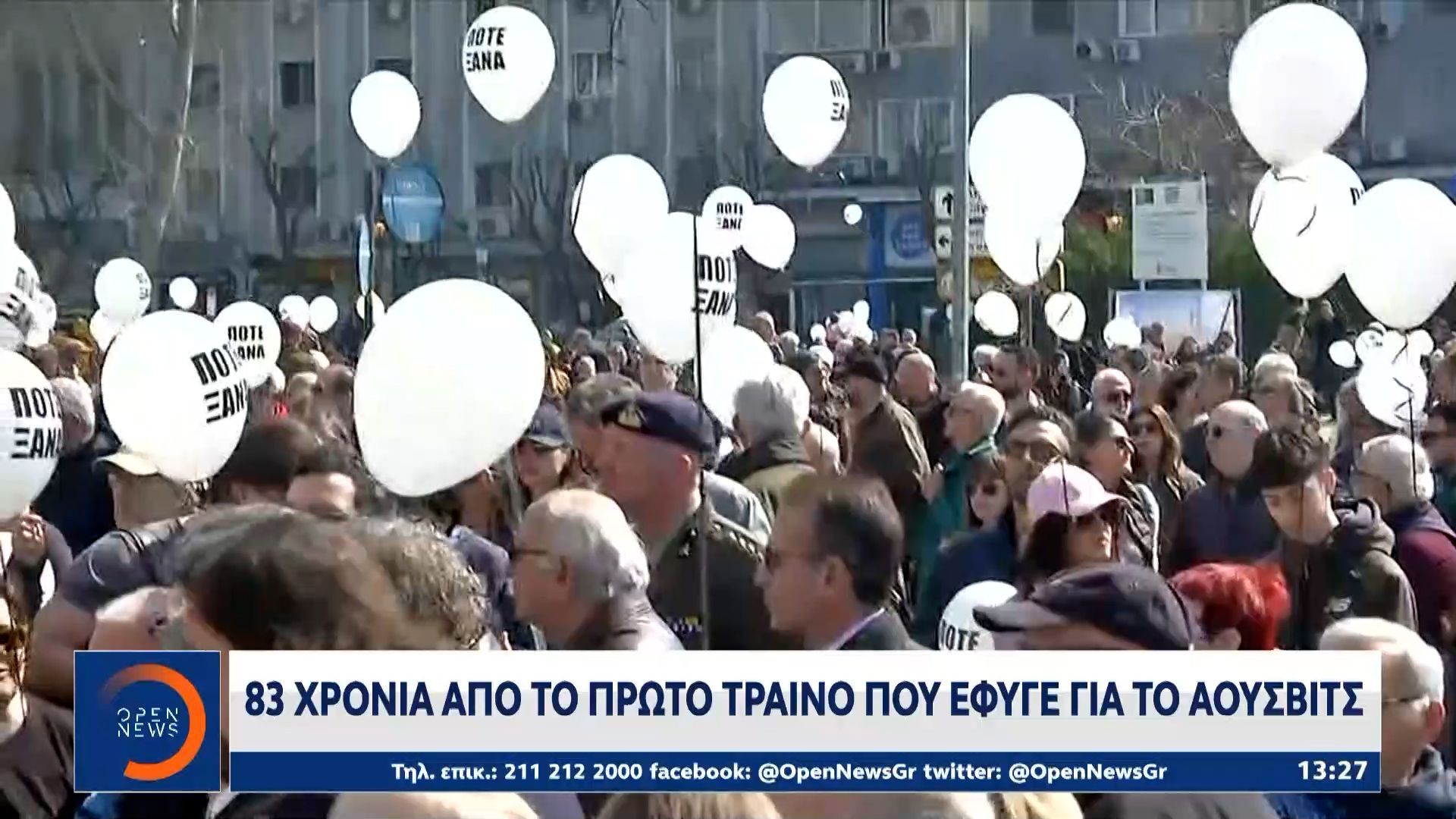 83η επέτειος από την αναχώρηση του πρώτου συρμού για Άουσβιτς