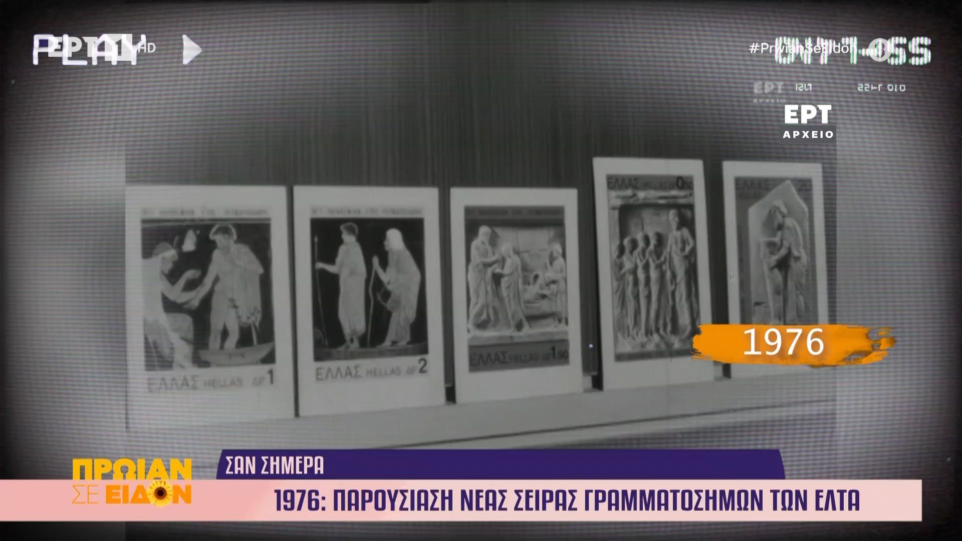 9 Μαρτίου 1976: Παρουσίαση νέας σειράς γραμματοσήμων των ΕΛΤΑ