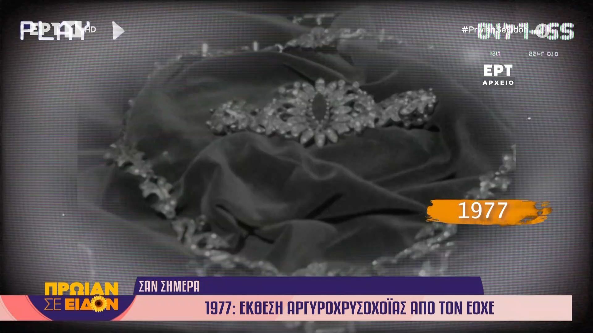9 Μαρτίου 1977: Έκθεση αργυροχρυσοχοΐας από την ΕΟΧΕ