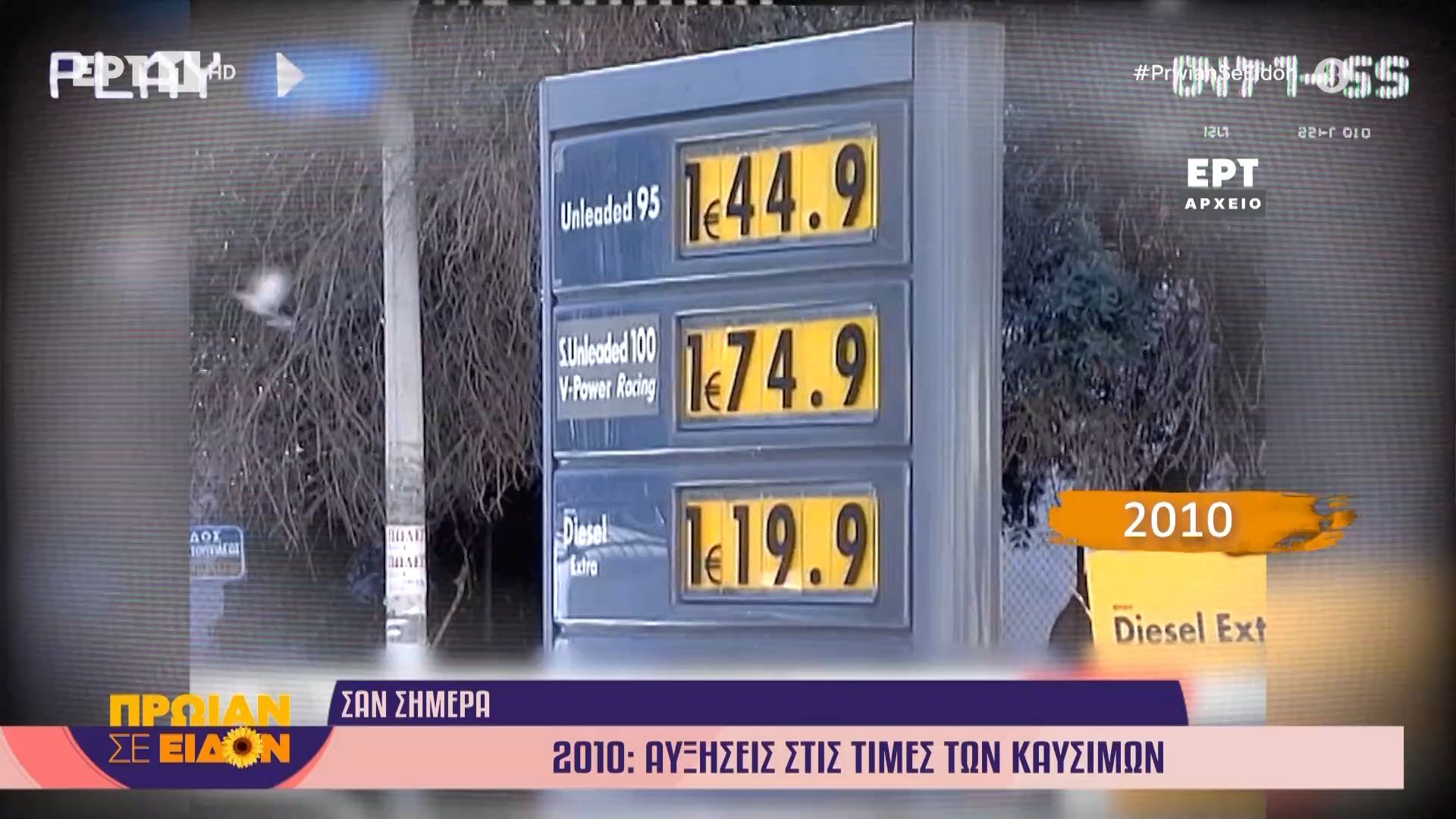 9 Μαρτίου 2010: Αυξήσεις στις τιμές των καυσίμων