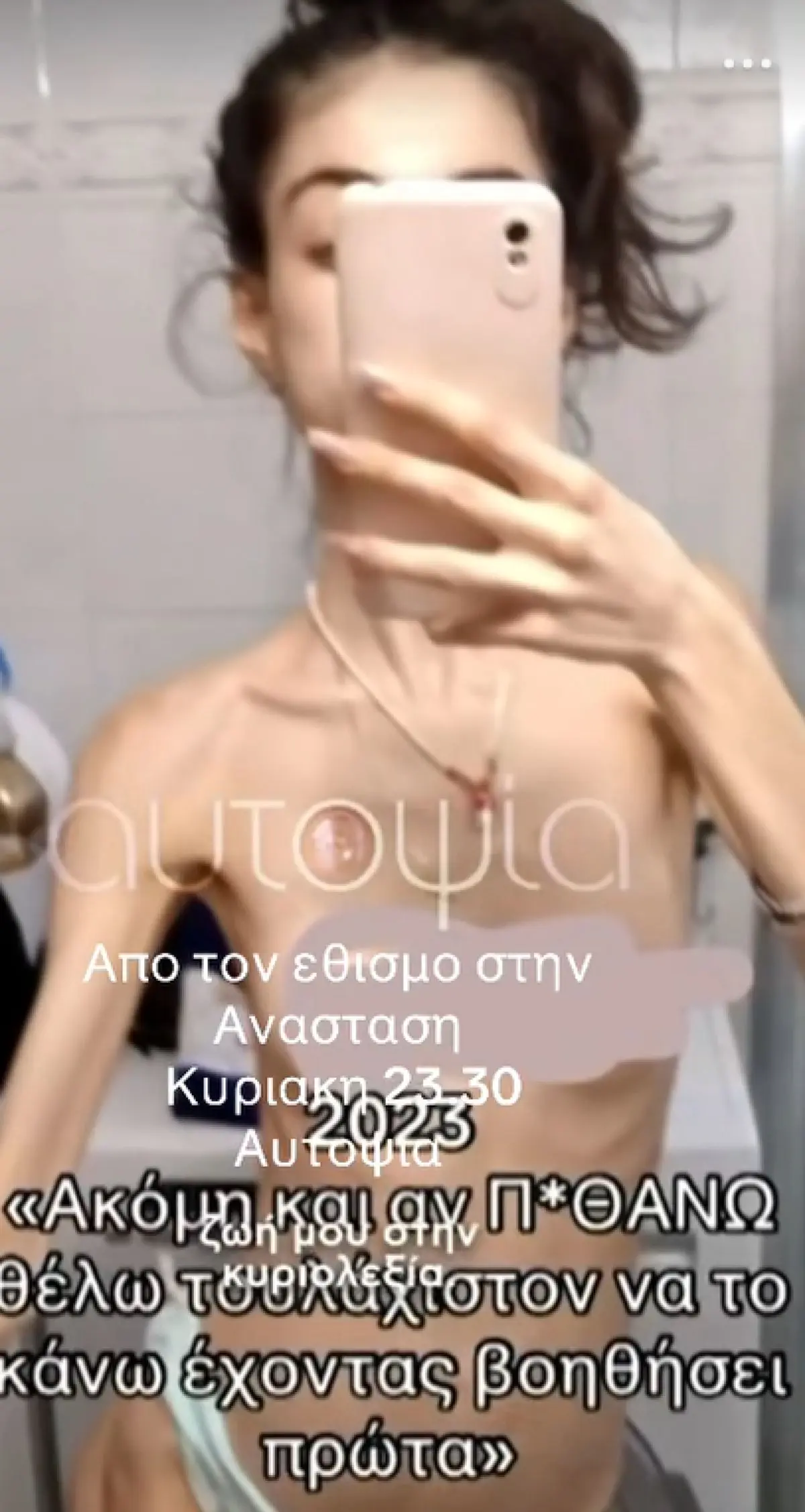 Αυτοψία: Σοκάρει μαρτυρία για τη νευρική ανορεξία στον Σρόιτερ – «Έφτασα 31 κιλά και νόμιζα ότι είμαι χοντρή» 2 Η Έλλη για τη νευρική ανορεξία