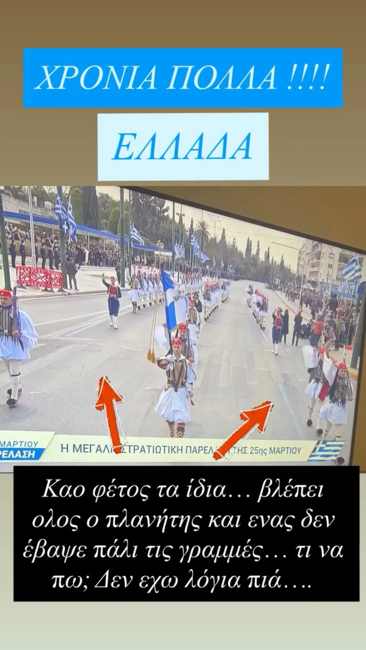 Γρηγόρης Αρναούτογλου: Η δυσαρέσκεια για την παρέλαση της 25ης Μαρτίου και η «προχειρότητα» που τον ενόχλησε 2 Το story που έκανε ο Γρηγόρης Αρναούτογλου