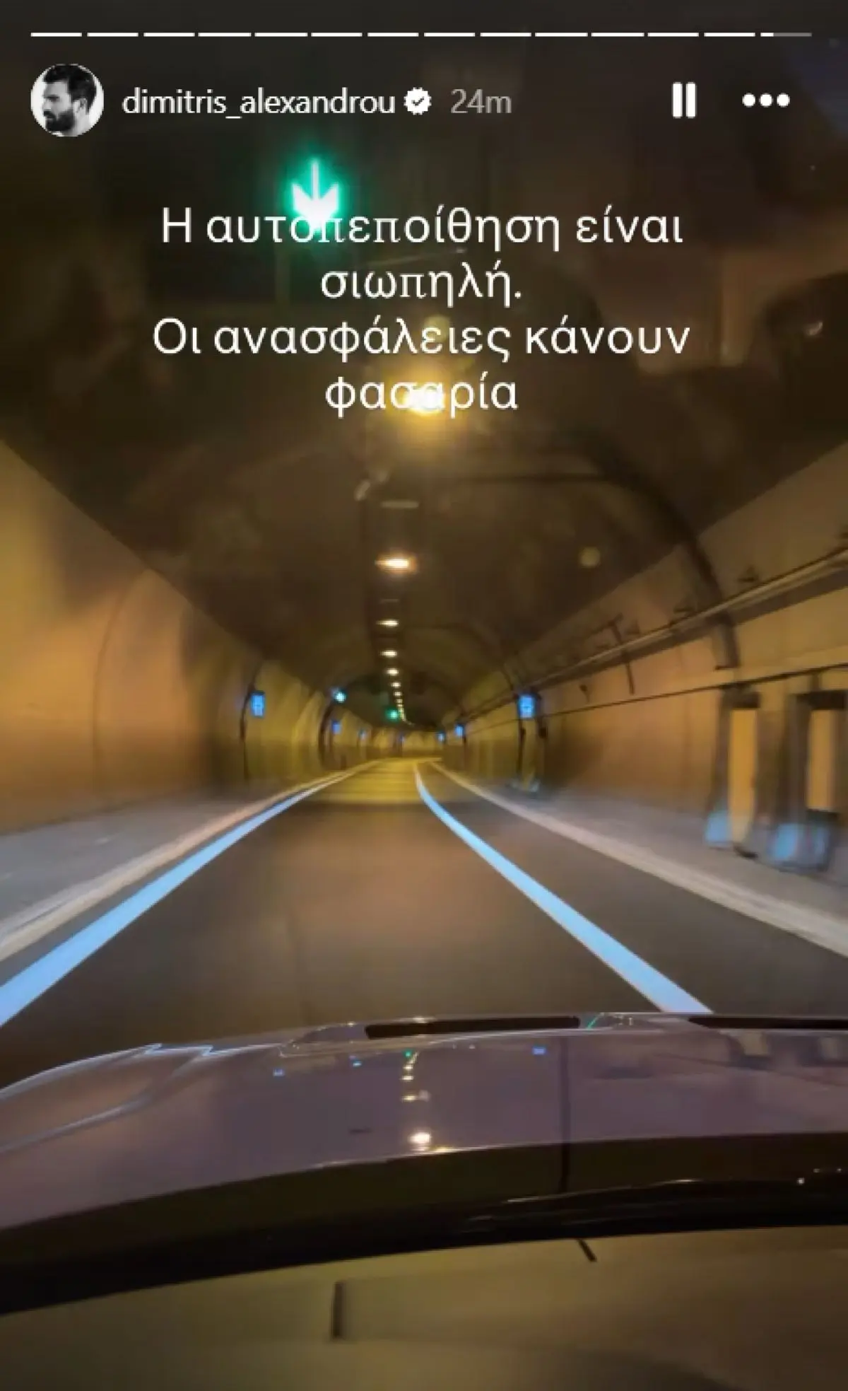 Το story του Δημήτρη Αλεξάνδρου