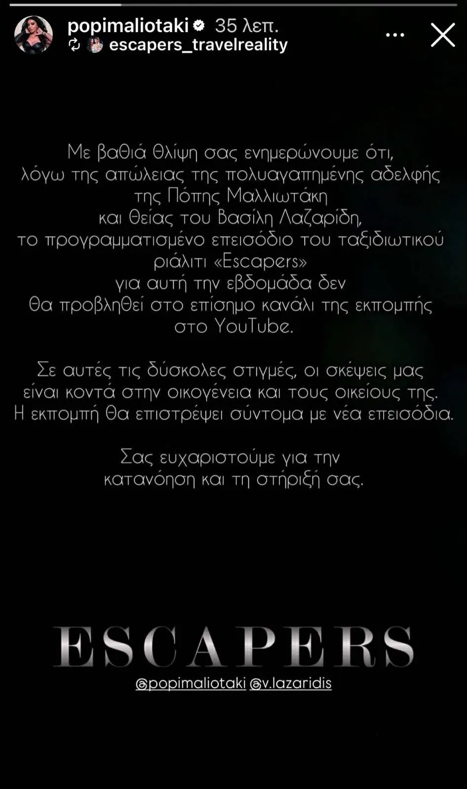 Το μήνυμα της Πόπης Μαλλιωτάκη για την αδερφή της