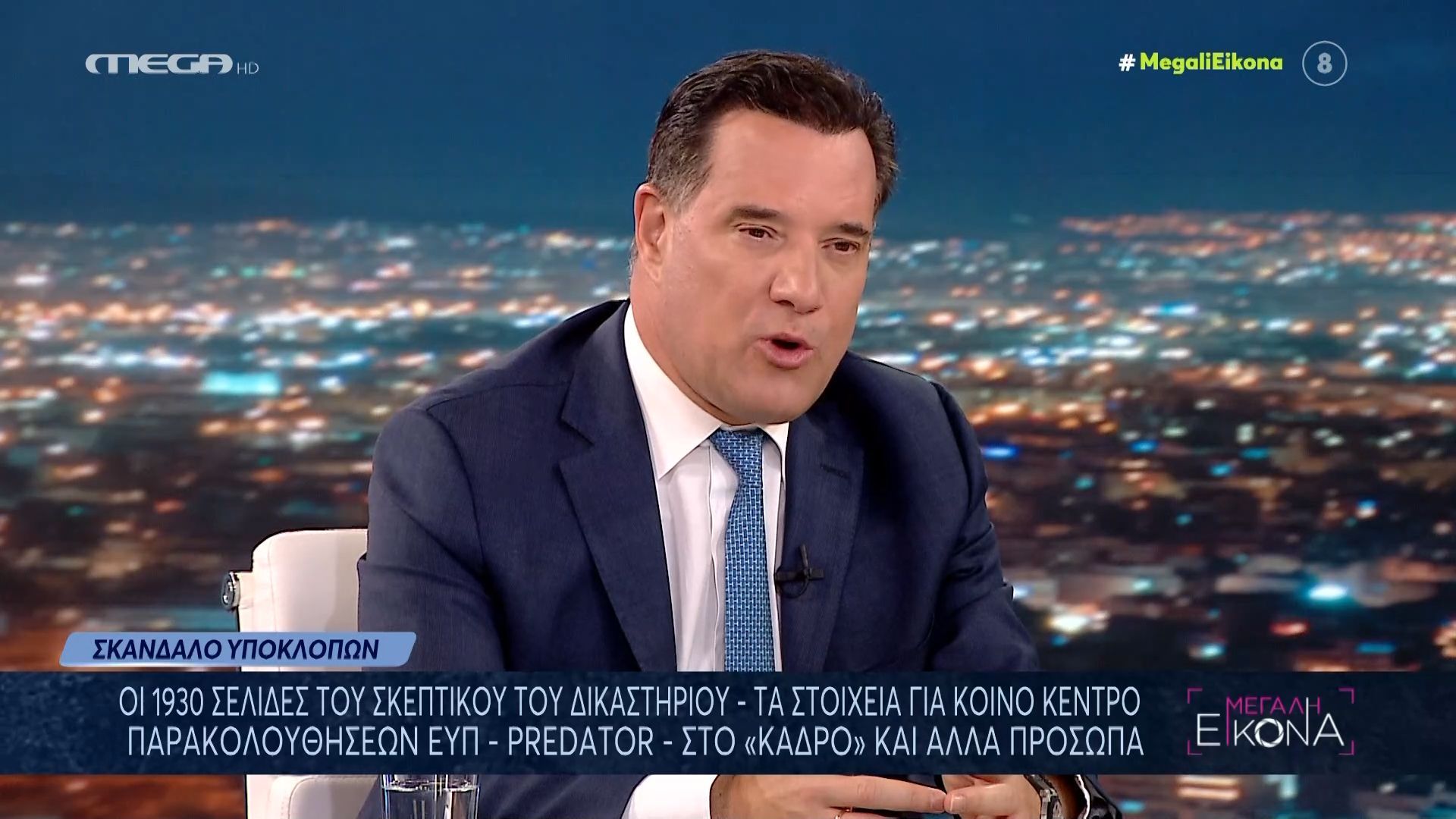 Α. Γεωργιάδης για σκάνδαλο υποκλοπών: «Έχω γίνει Δεξιός επειδή πιστεύω στους θεσμούς»
