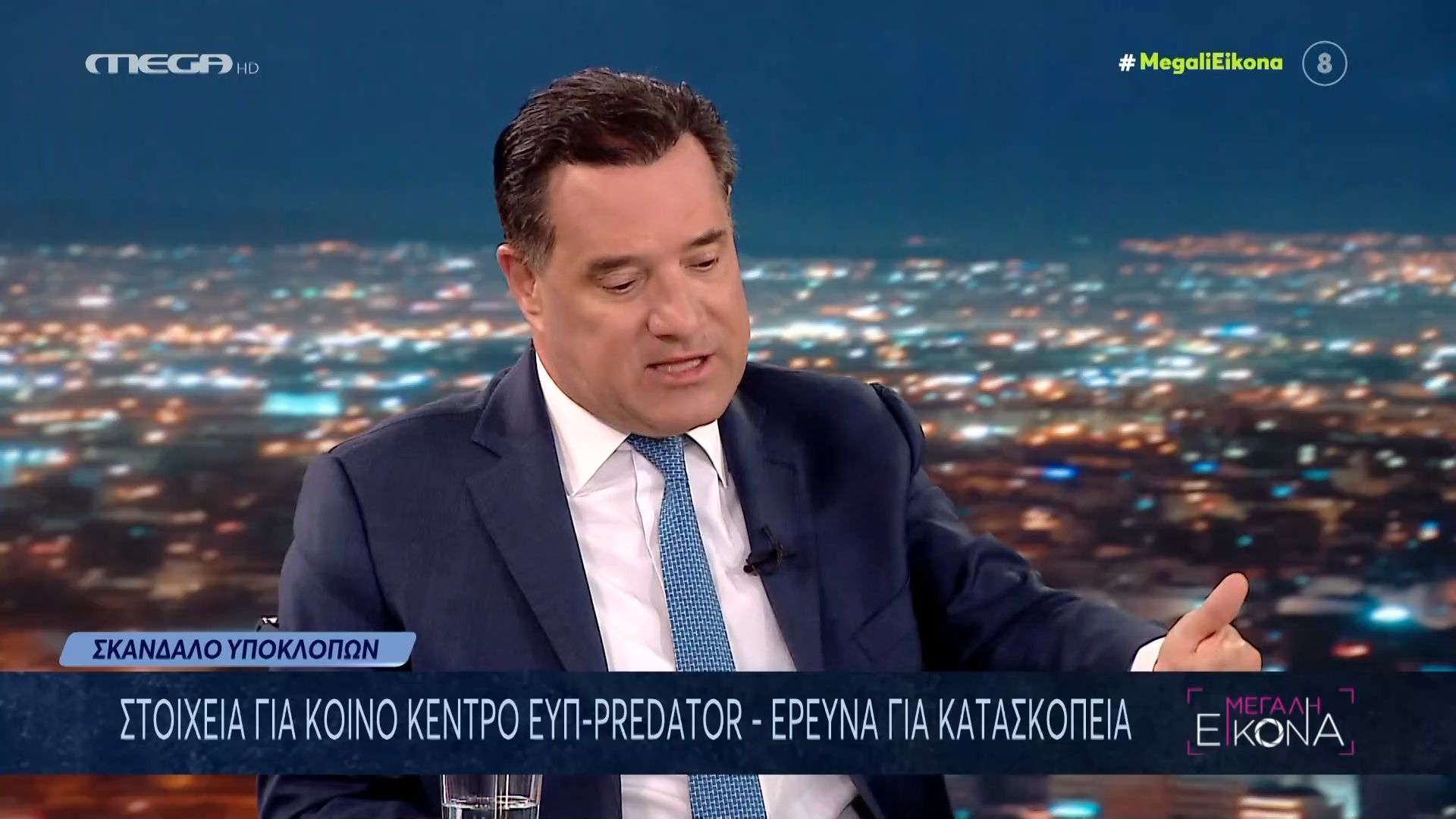 Α. Γεωργιάδης για υποκλοπές: «Αφελές να πιστεύω ότι στη δουλειά που κάνω δεν παρακολουθείται το τηλέφωνό μου»