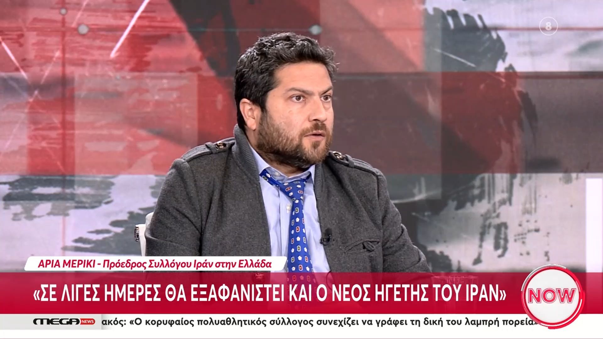 Α. Μερίκι (Πρόεδρος Συλλόγου Ιράν στην Ελλάδα): «Σε λίγες μέρες θα εξαφανιστεί και ο νέος ηγέτης του Ιράν»