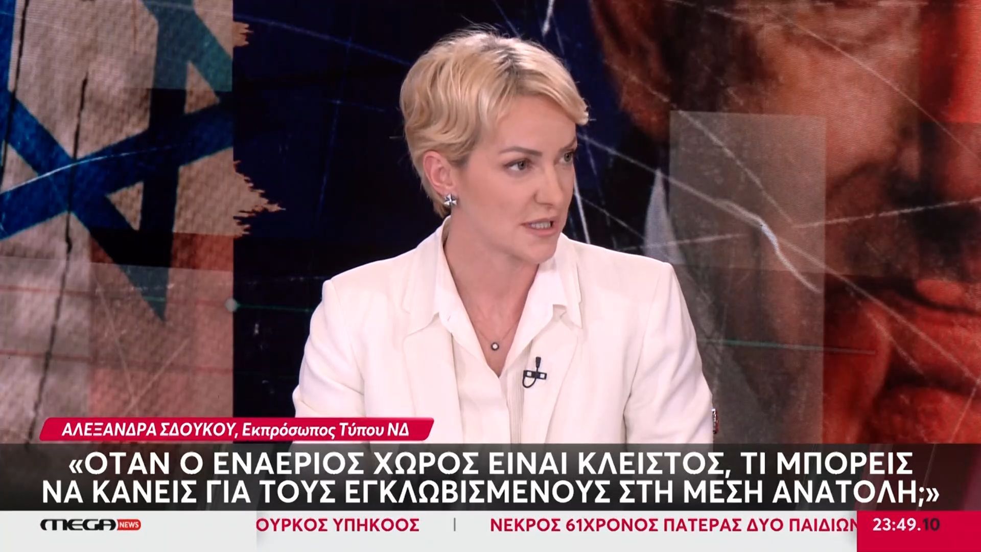 Α. Σδούκου: «Όταν ο εναέριος χώρος είναι κλειστός, τι μπορείς να κάνεις για τους εγκλοβισμένους στη Μέση Ανατολή»