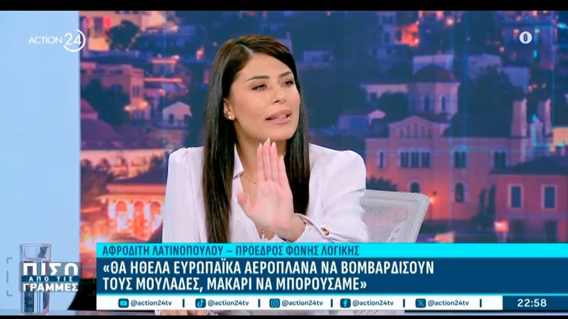 Α. Λατινοπούλου: «Θα ήθελα ευρωπαϊκά αεροπλάνα να βομβαρδίσουν τους μουλάδες, μακάρι να μπορούσαμε»