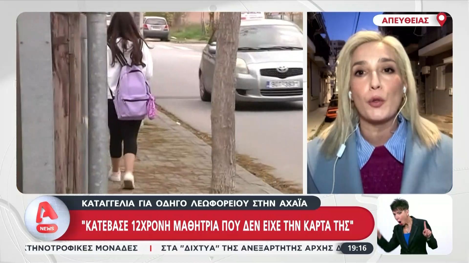 Αχαΐα: Οδηγός κατέβασε από το λεωφορείο μαθήτρια επειδή δεν είχε μαζί της την κάρτα
