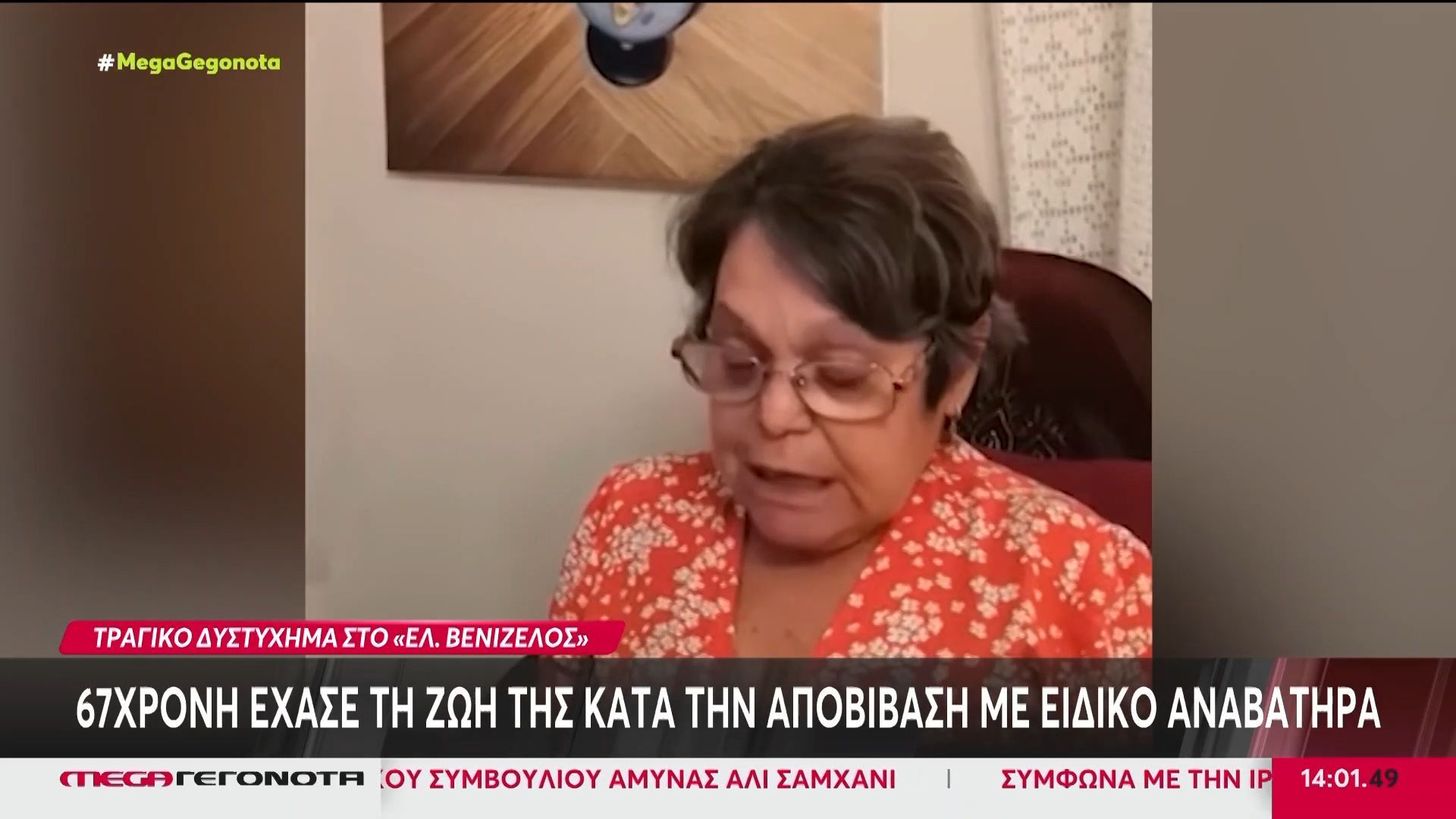 Αεροδρόμιο «Ελ. Βενιζέλος»: Έρευνα για τις ευθύνες μετά το τραγικό δυστύχημα με θύμα 67χρονη με αναπηρία