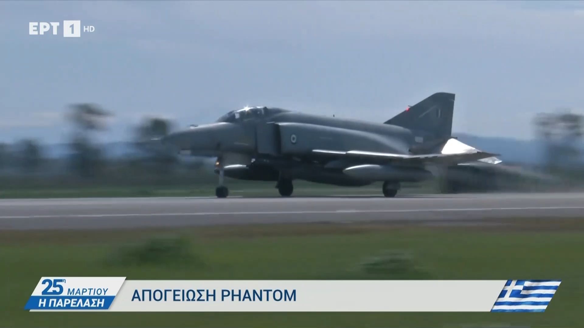 Αεροπορική βάση Ανδραβίδας 117 ΠΜ: Απογείωση F-4 Phantom
