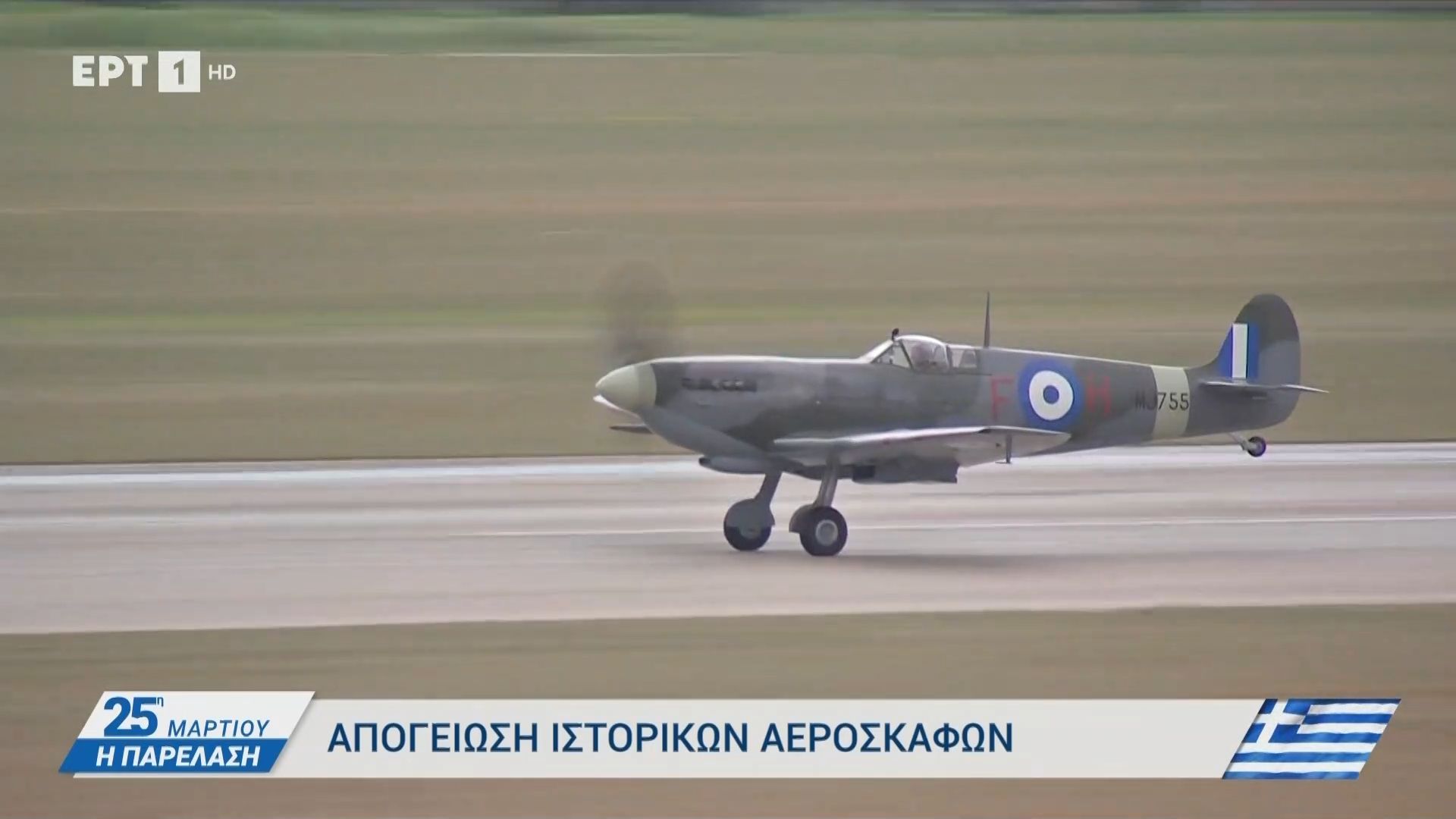 Αεροπορική βάση Δεκελείας: Απογείωση ιστορικών αεροσκαφών