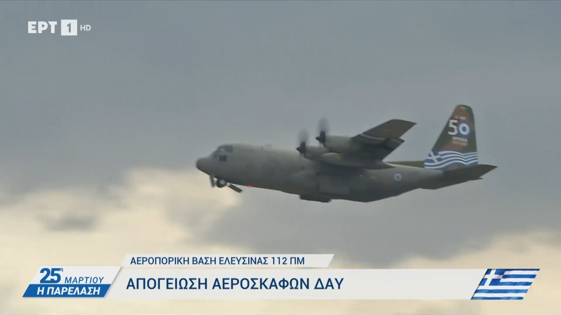 Αεροπορική βάση Ελευσίνας 112 ΠΜ: Απογείωση αεροσκαφών ΔΑΥ