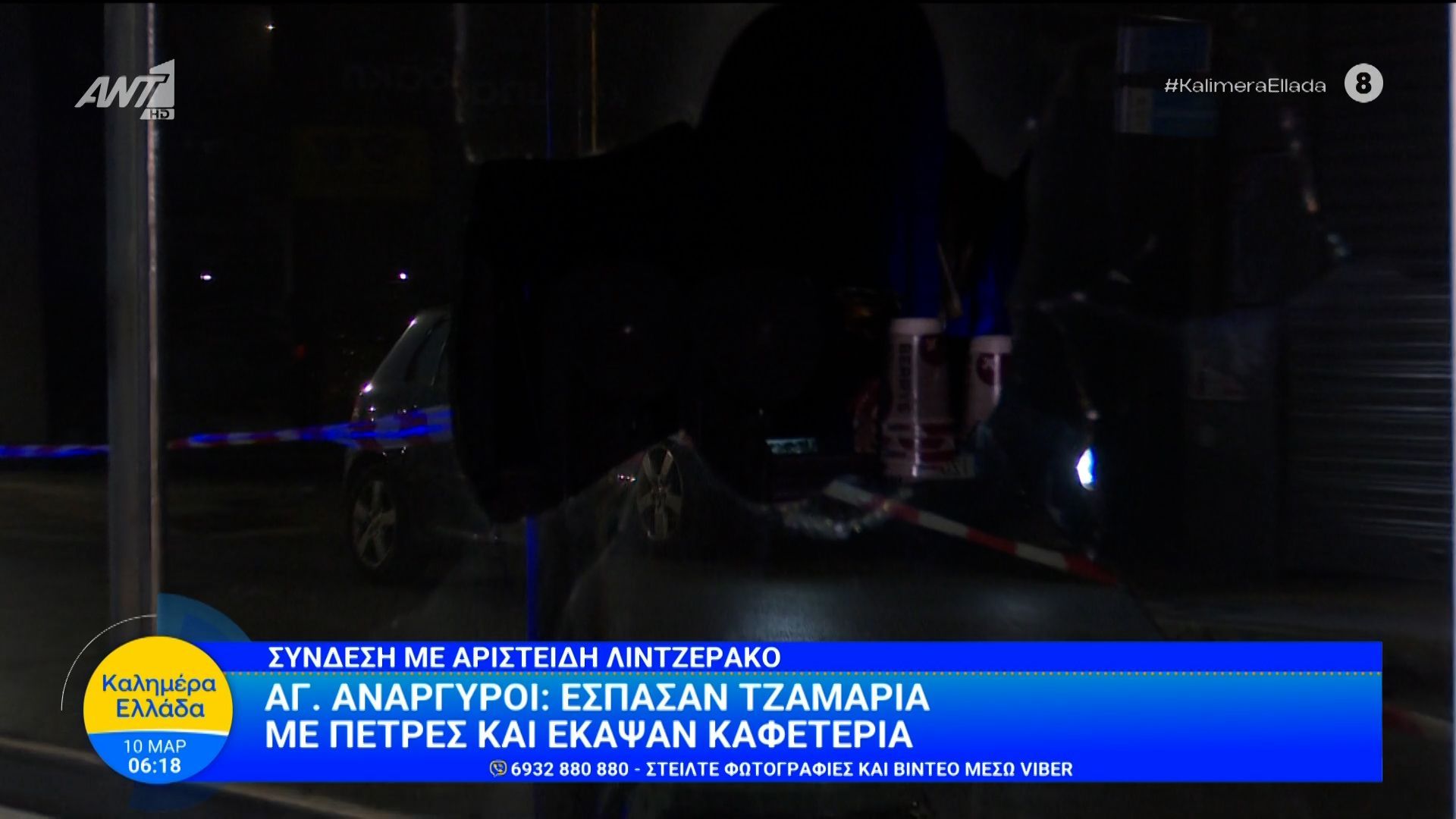 Αγ. Ανάργυροι: Έσπασαν τζαμαρία με πέτρες και έκαψαν καφετέρια – Καλημέρα Ελλάδα – 10/03/2026