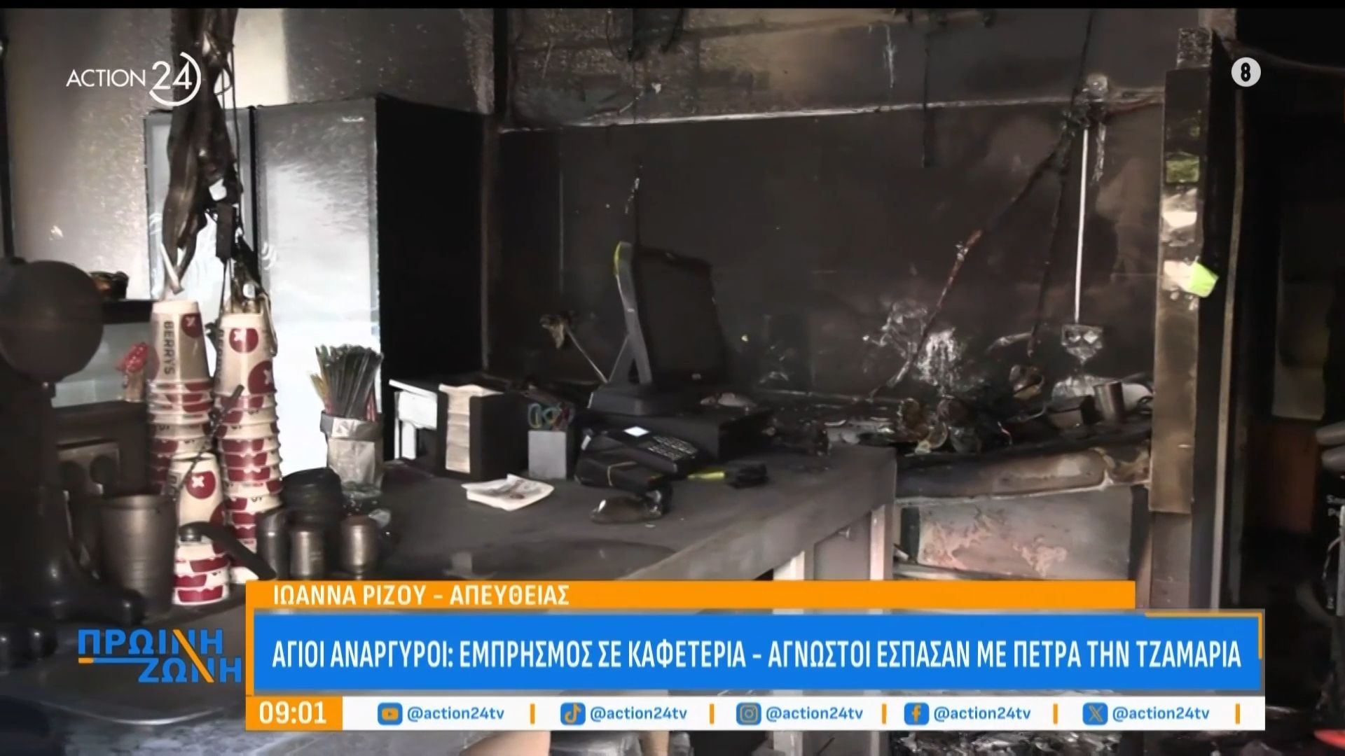 Άγιοι Ανάργυροι: Εμπρησμός σε καφετέρια – Άγνωστοι έσπασαν με πέτρα την τζαμαρία