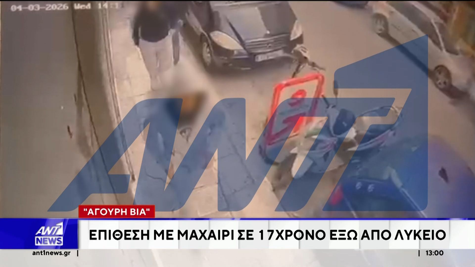 Άγιος Παντελεήμονας – Εξιχνιάστηκε η επίθεση εις βάρος 17χρονου