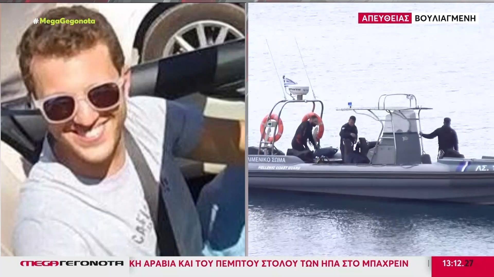 Αγνοείται ο 34χρονος δύτης στα Λιμανάκια Βουλιαγμένης: Δύσκολη η επιχείρηση της διάσωσής του