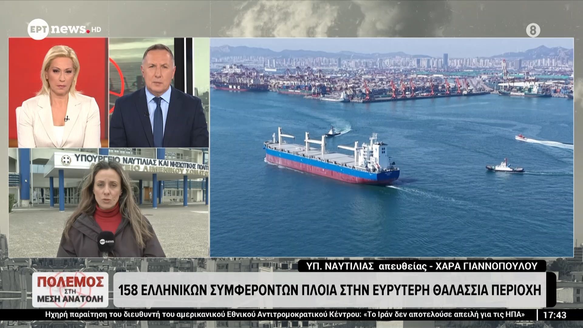 Αγωνία για τα ελληνικά πληρώματα που έχουν εγκλωβιστεί στον Περσικό Κόλπο