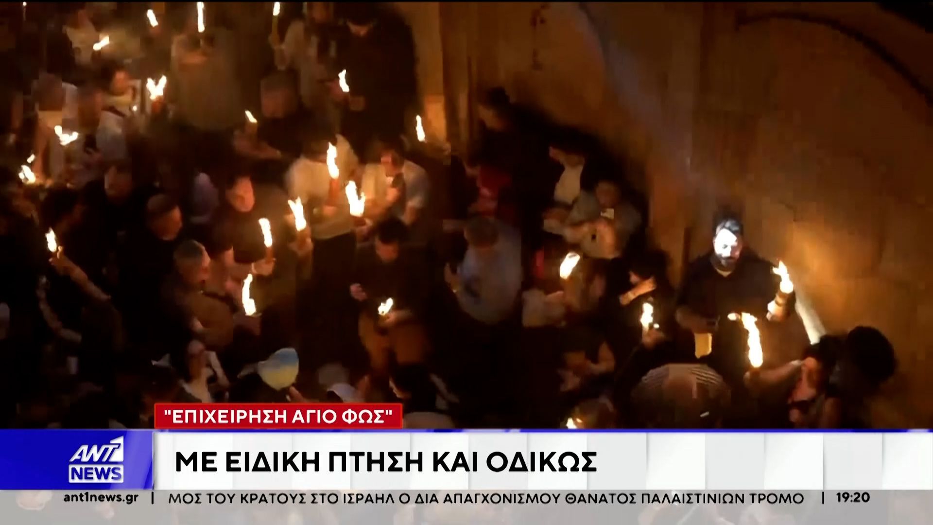 Αγωνία για το Άγιο Φως λόγω του πολέμου στη Μέση Ανατολή