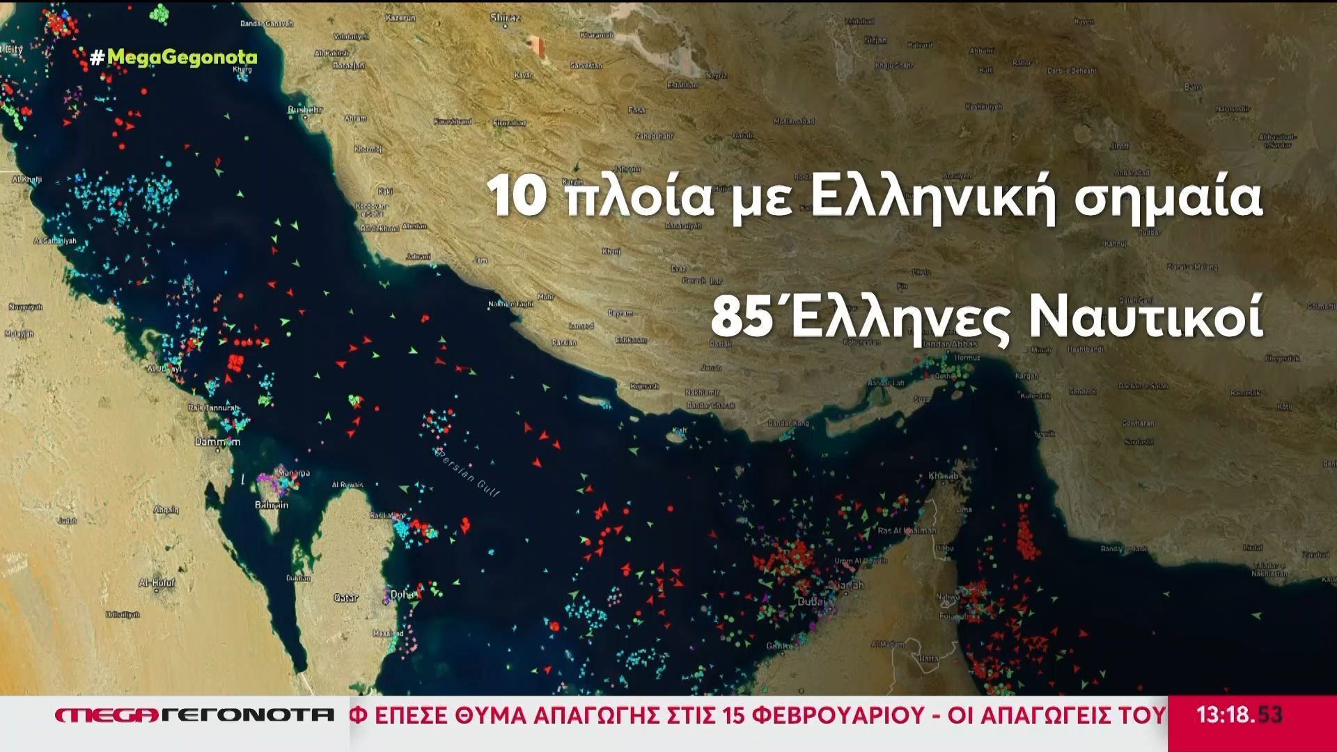 Αγωνία για τους δεκάδες Έλληνες ναυτικούς στον Περσικό κόλπο και τα Στενά του Ορμούζ