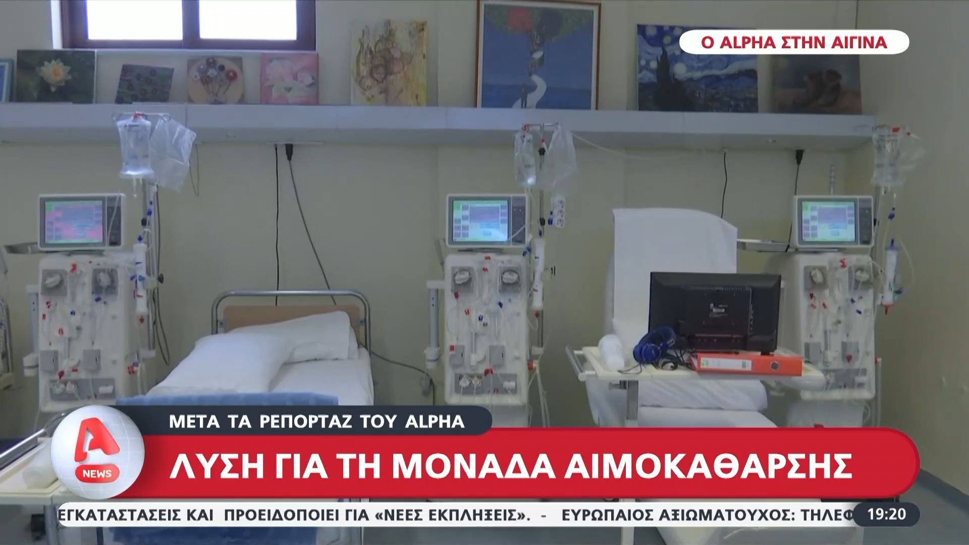 Αίγινα | Λύση για τη μονάδα αιμοκάθαρσης μετά το ρεπορτάζ του ALPHA