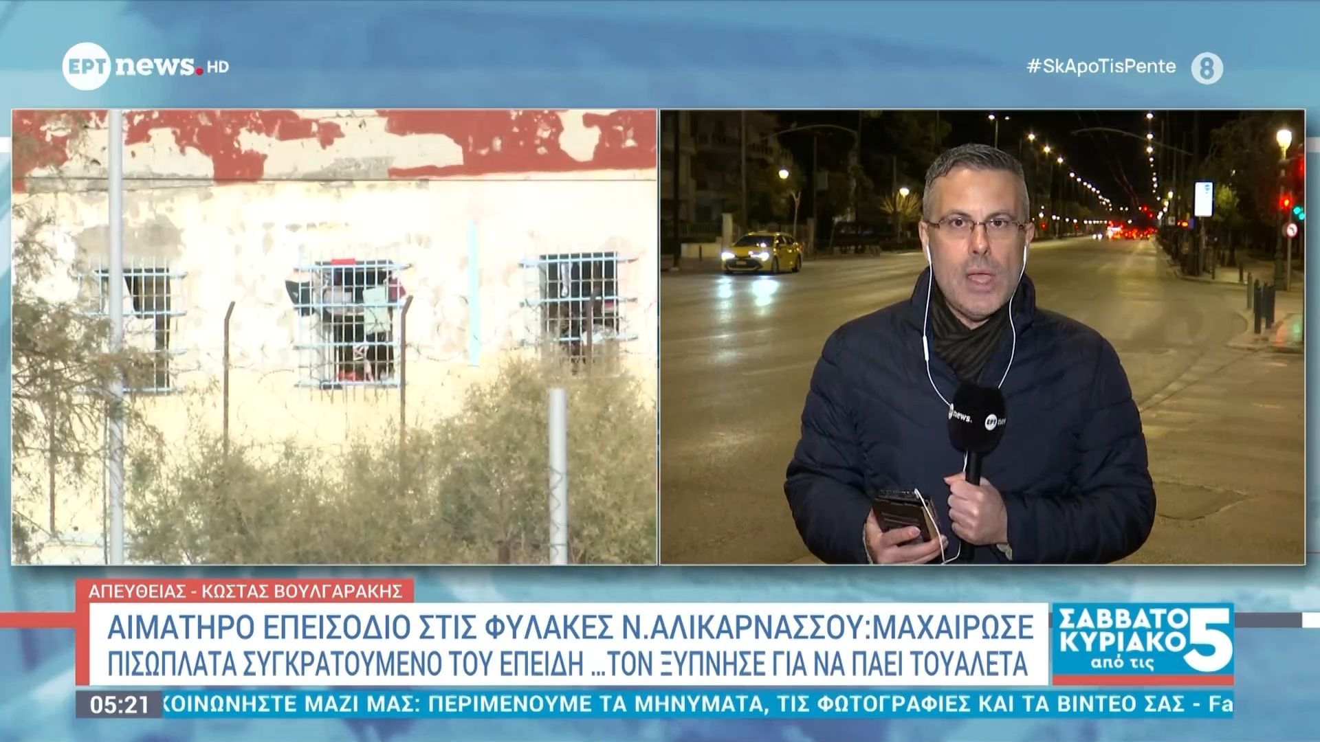 Αιματηρό επεισόδιο στις φυλακές Αλικαρνασσού: Μαχαίρωσε πισώπλατα συγκρατούμενό του