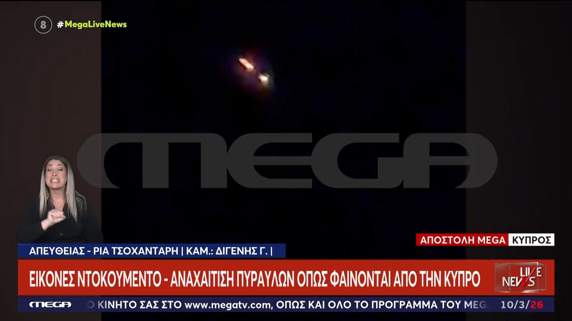 Ακρωτήρι: Αναχαίτιση πυραύλων όπως φαίνονται από την Κύπρο