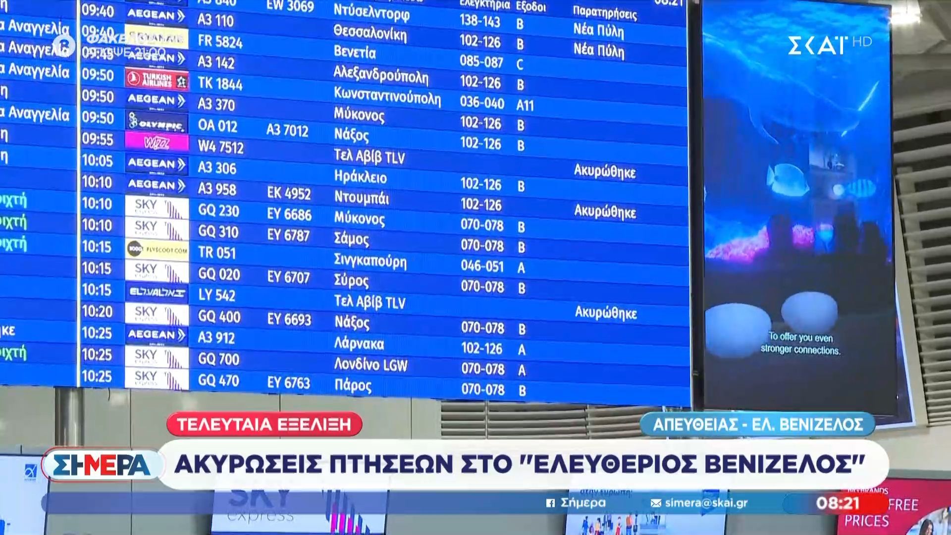 Ακυρώσεις πτήσεων στο «Ελευθέριος Βενιζέλος»