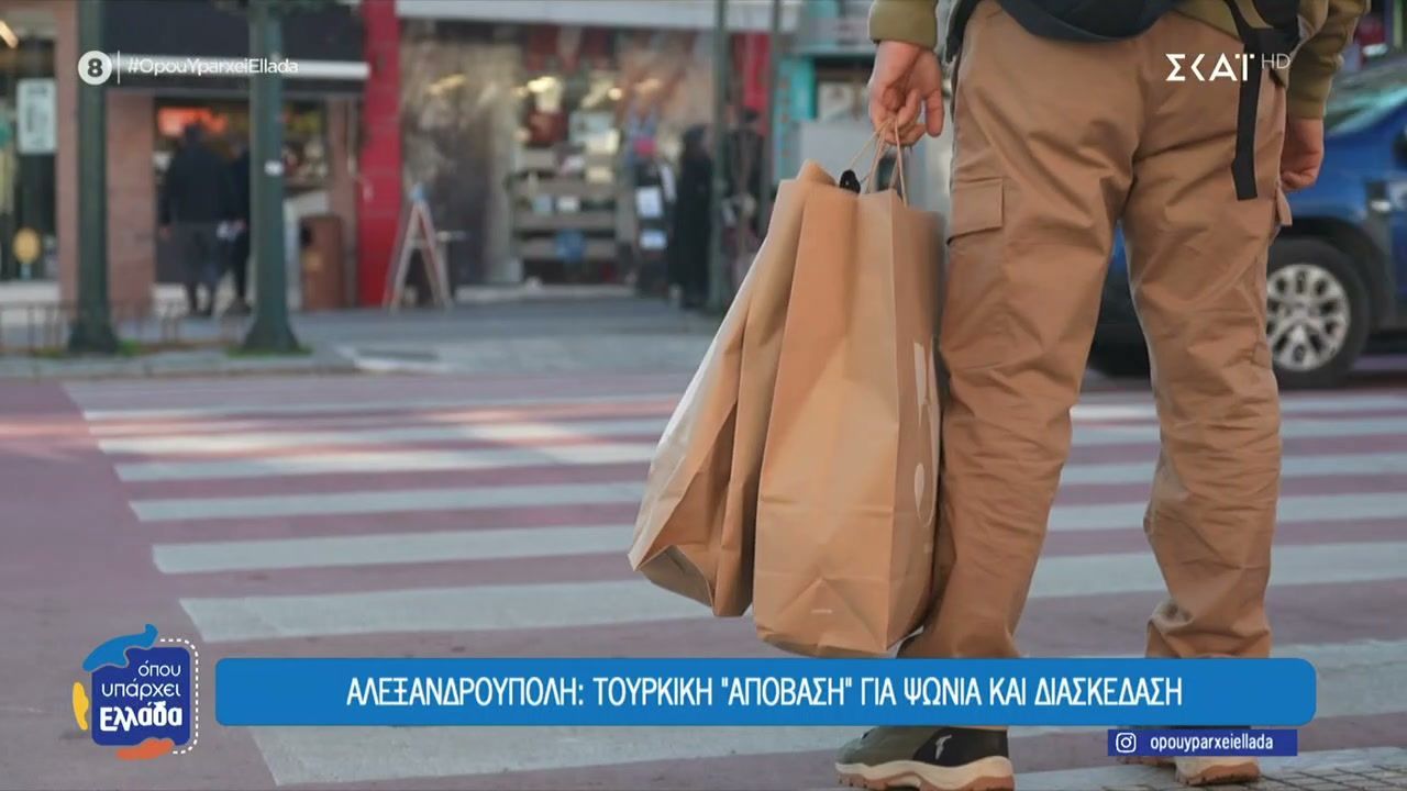 Αλεξανδρούπολη: Τουρκική απόβαση για ψώνια και διασκέδαση