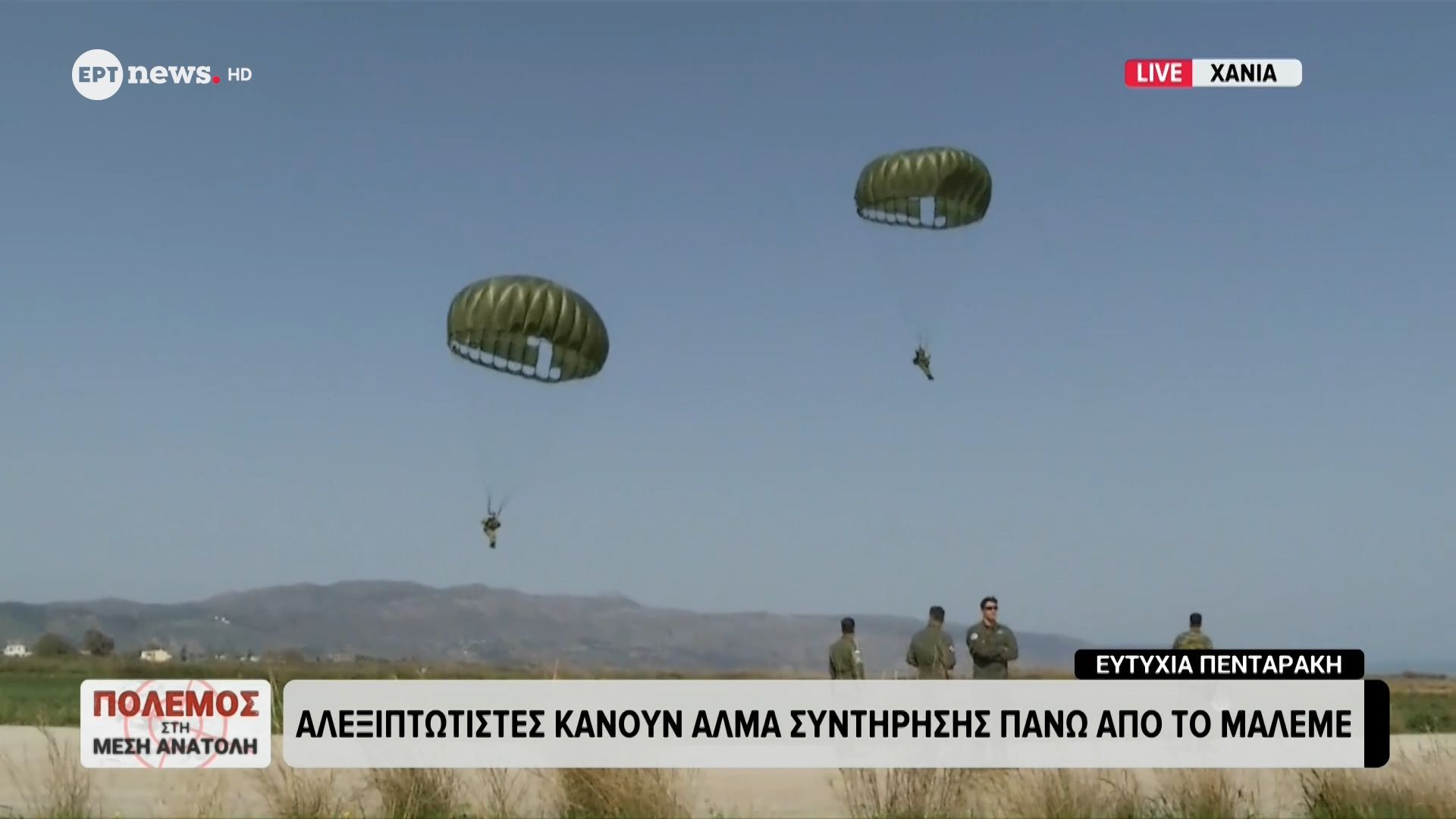Αλεξιπτωτιστές κάνουν άλμα συντήρησης πάνω από το Μάλεμε