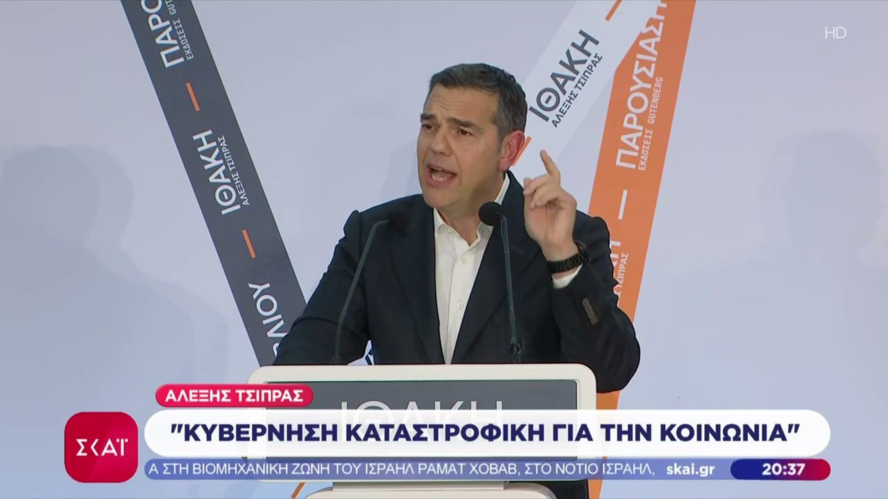 Αλέξης Τσίπρας: Κυβέρνηση καταστροφική για την κοινωνία
