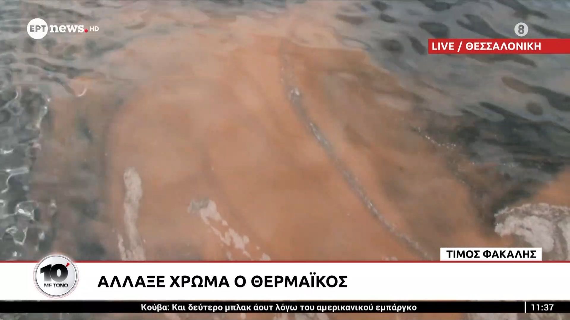 Άλλαξε χρώμα ο Θερμαϊκός