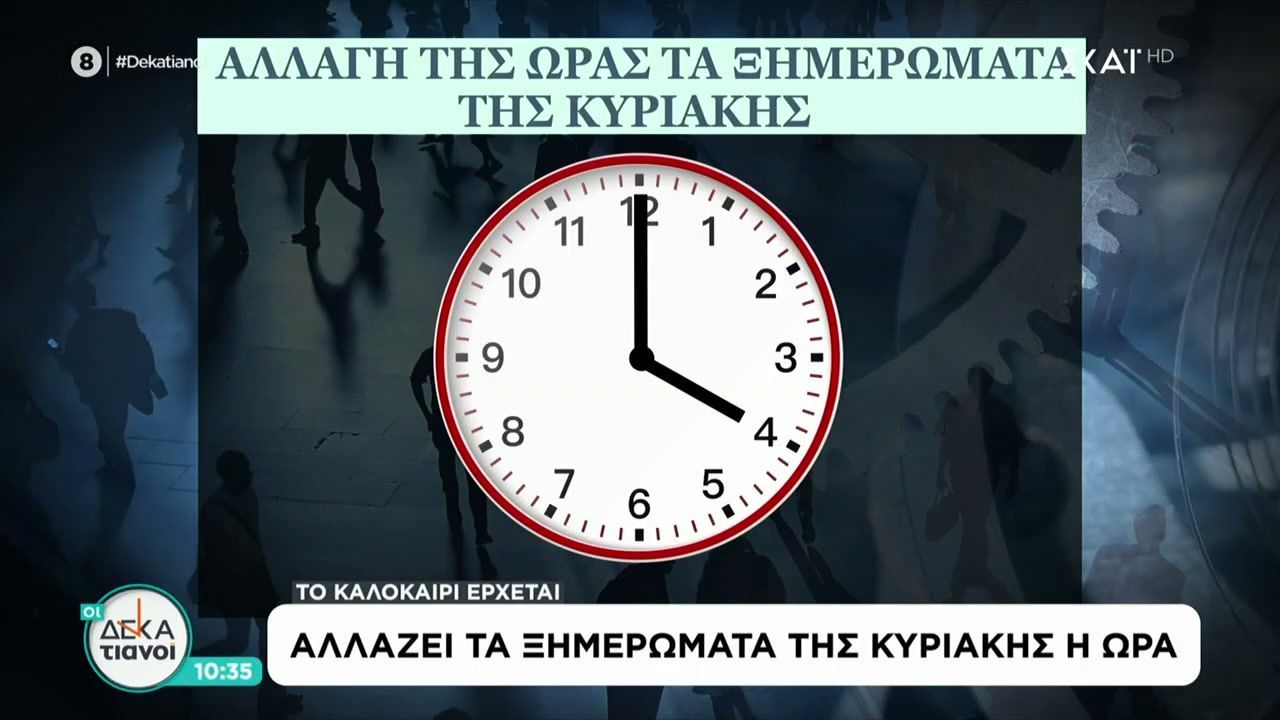 Αλλάζει τα ξημερώματα της Κυριακής η ώρα