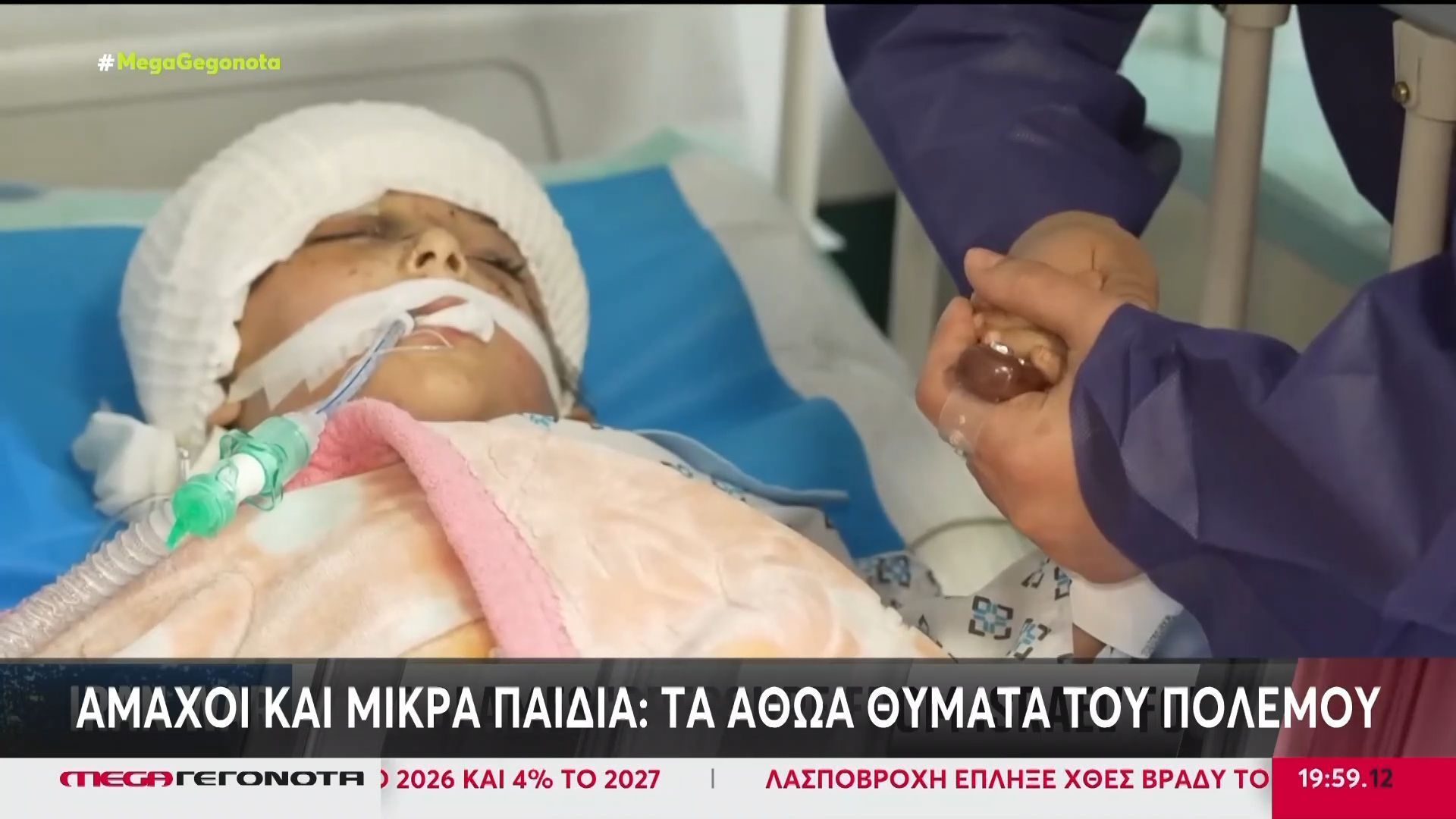 Άμαχοι και μικρά παιδιά: Τα αθώα θύματα του πολέμου