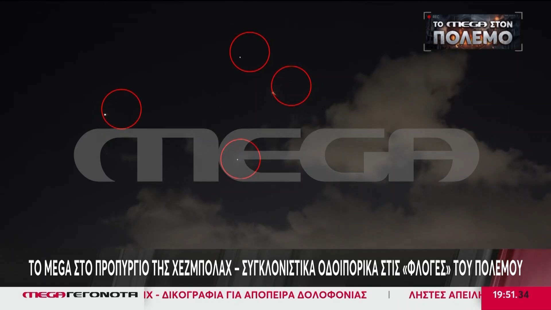 Αναχαιτίσεις στην κάμερα του Mega: Τραυματίες και πολίτες τρέχουν στα καταφύγια