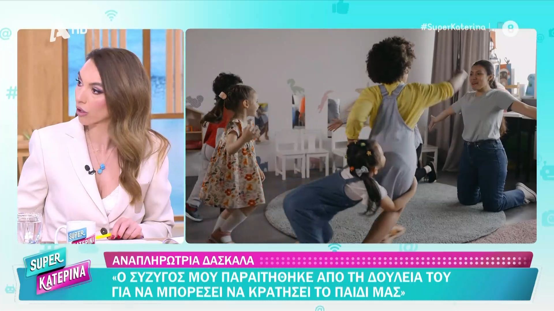 Αναπληρώτρια δασκάλα: «Ο σύζυγός μου παραιτήθηκε από τη δουλειά του για να μπορέσει να κρατήσει το παιδί μας»