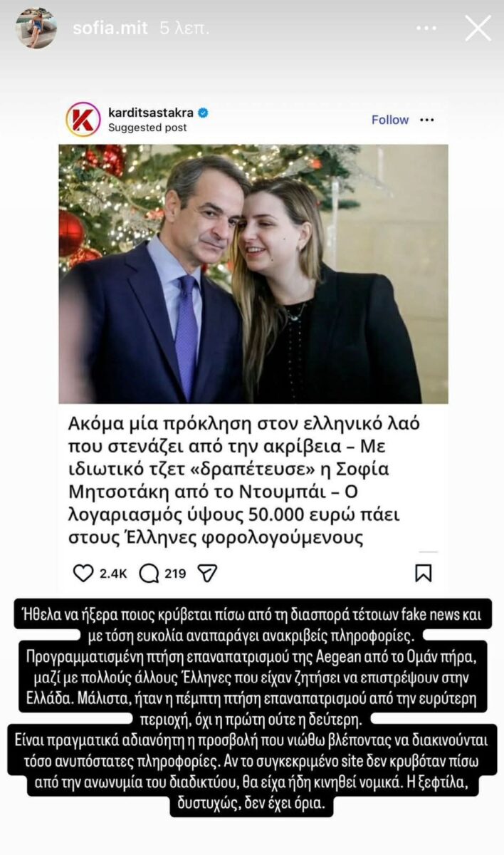 Σοφία Μητσοτάκη: Οργισμένη απάντηση για την επιστροφή της από το Ντουμπάι – «Η ξεφτίλα δεν έχει όρια»