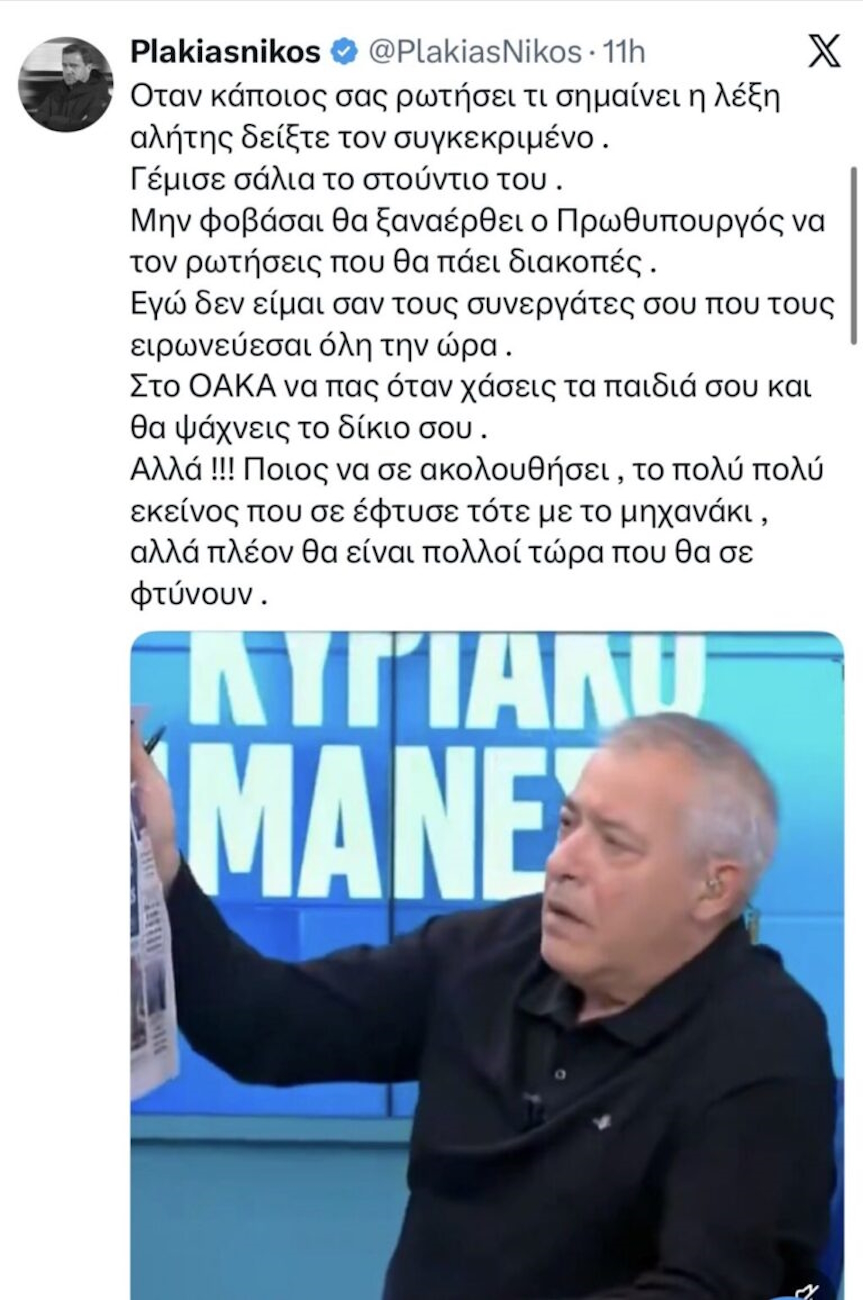 Η ανάρτηση του Νίκου Πλακιά