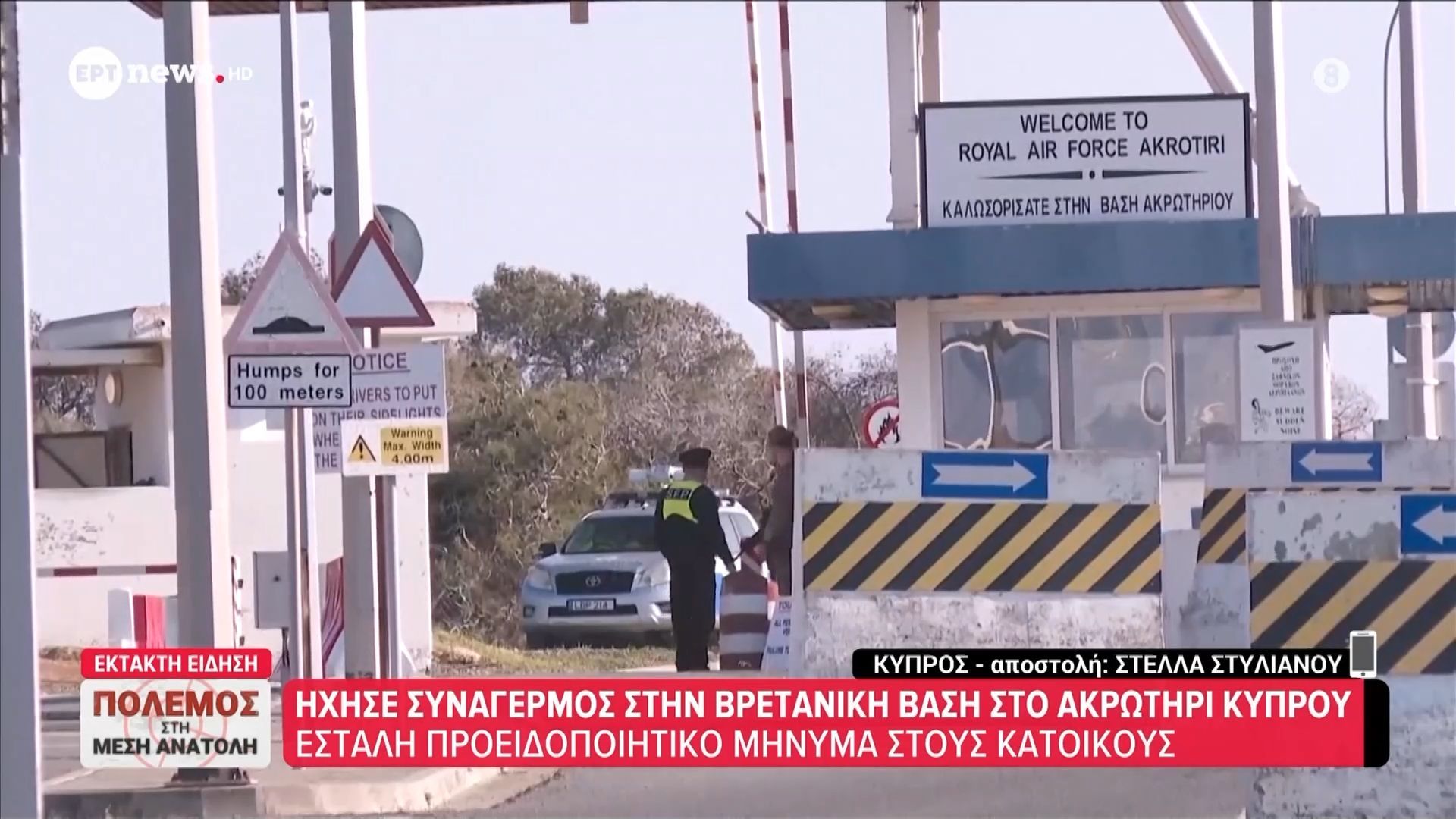 Αναστάτωση στο Ακρωτήρι της Κύπρου – Ήχησαν οι σειρήνες για πιθανή απειλή