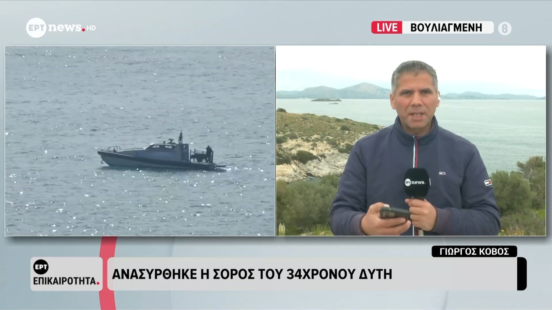 Ανασύρθηκε η σορός του 34χρονου δύτη